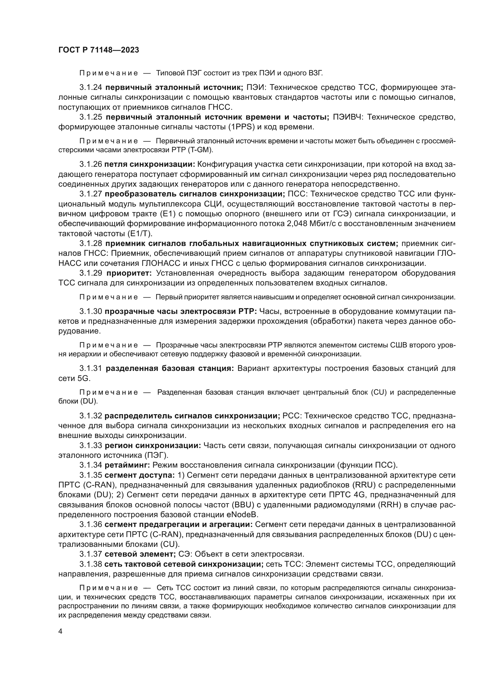 ГОСТ Р 71148-2023