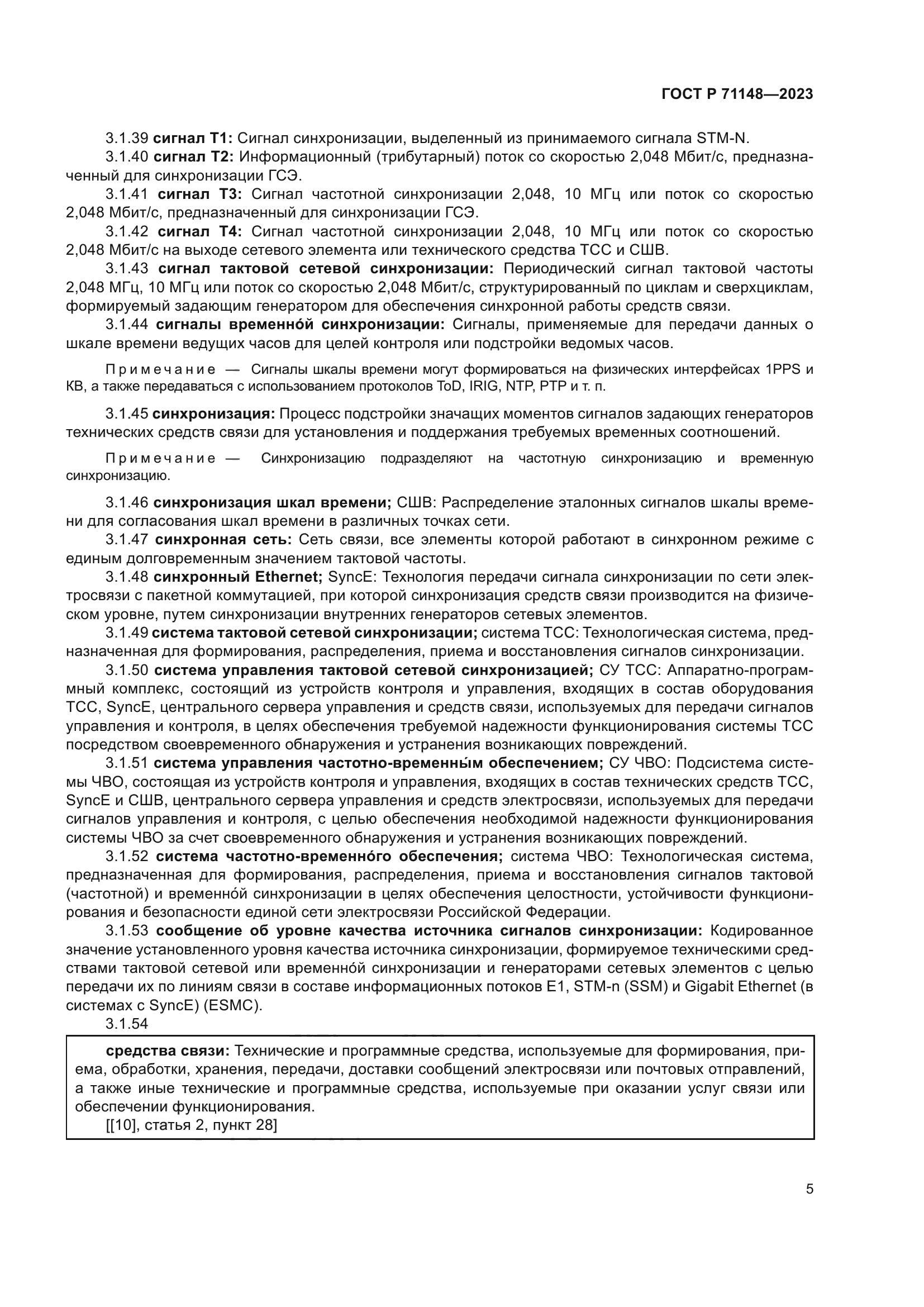 ГОСТ Р 71148-2023