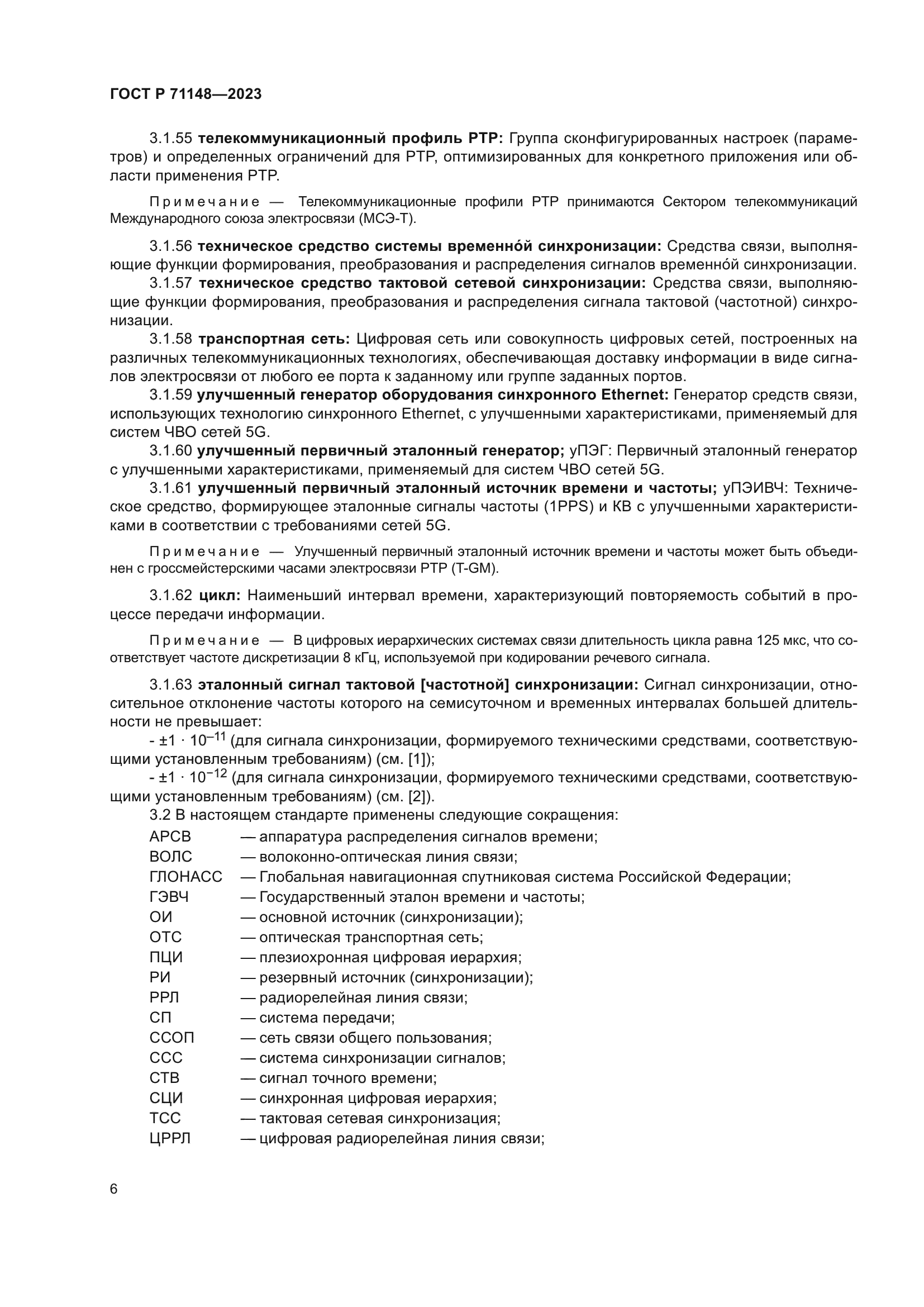 ГОСТ Р 71148-2023