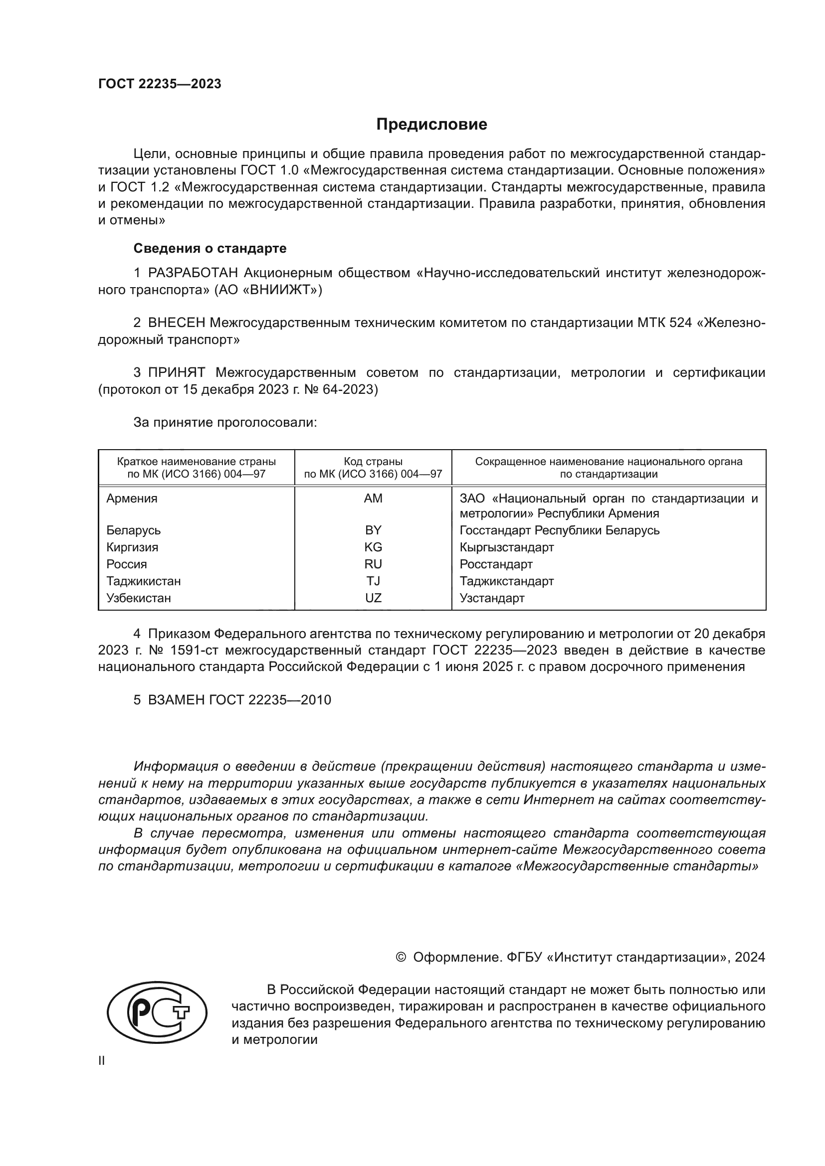 ГОСТ 22235-2023