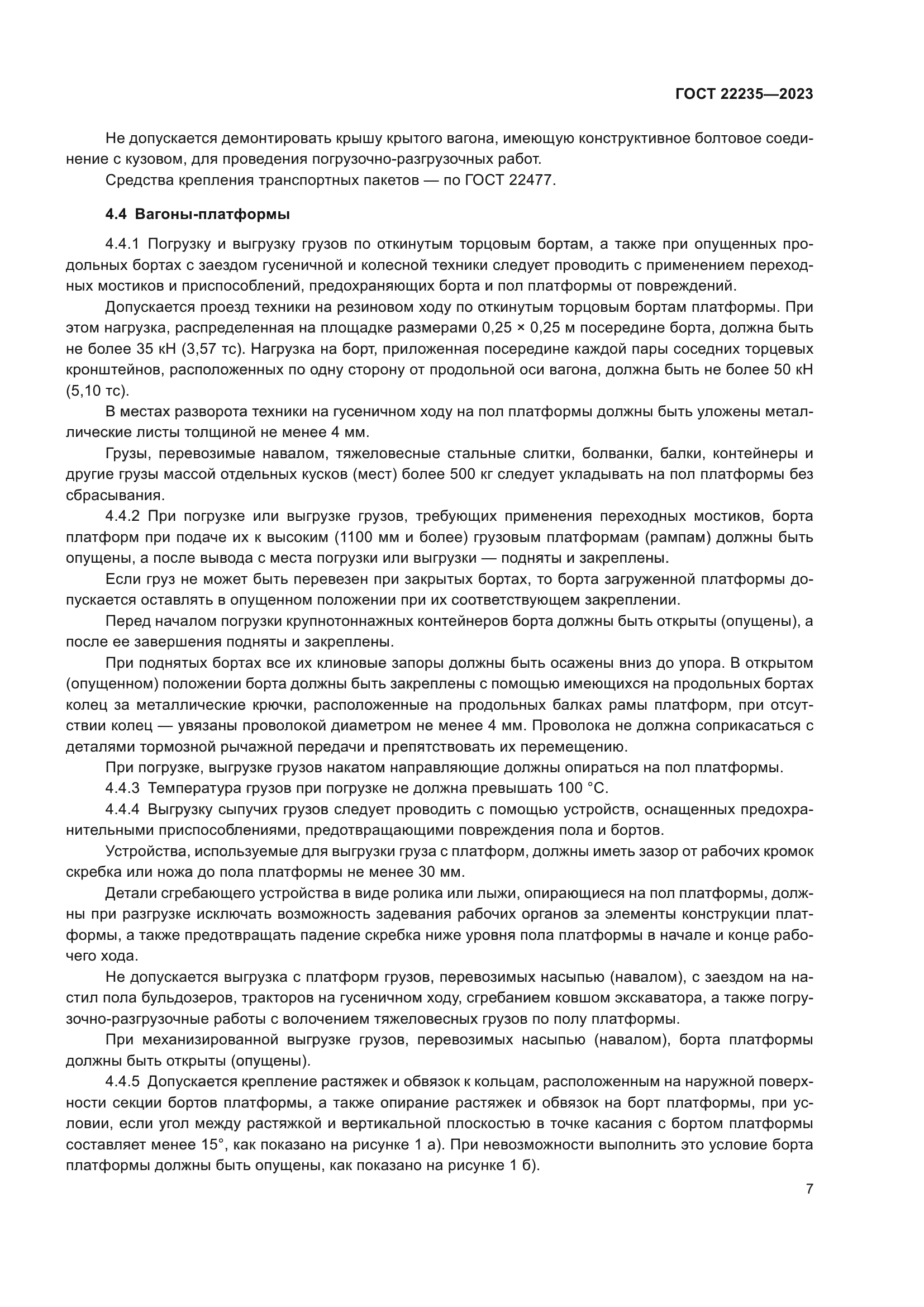 ГОСТ 22235-2023