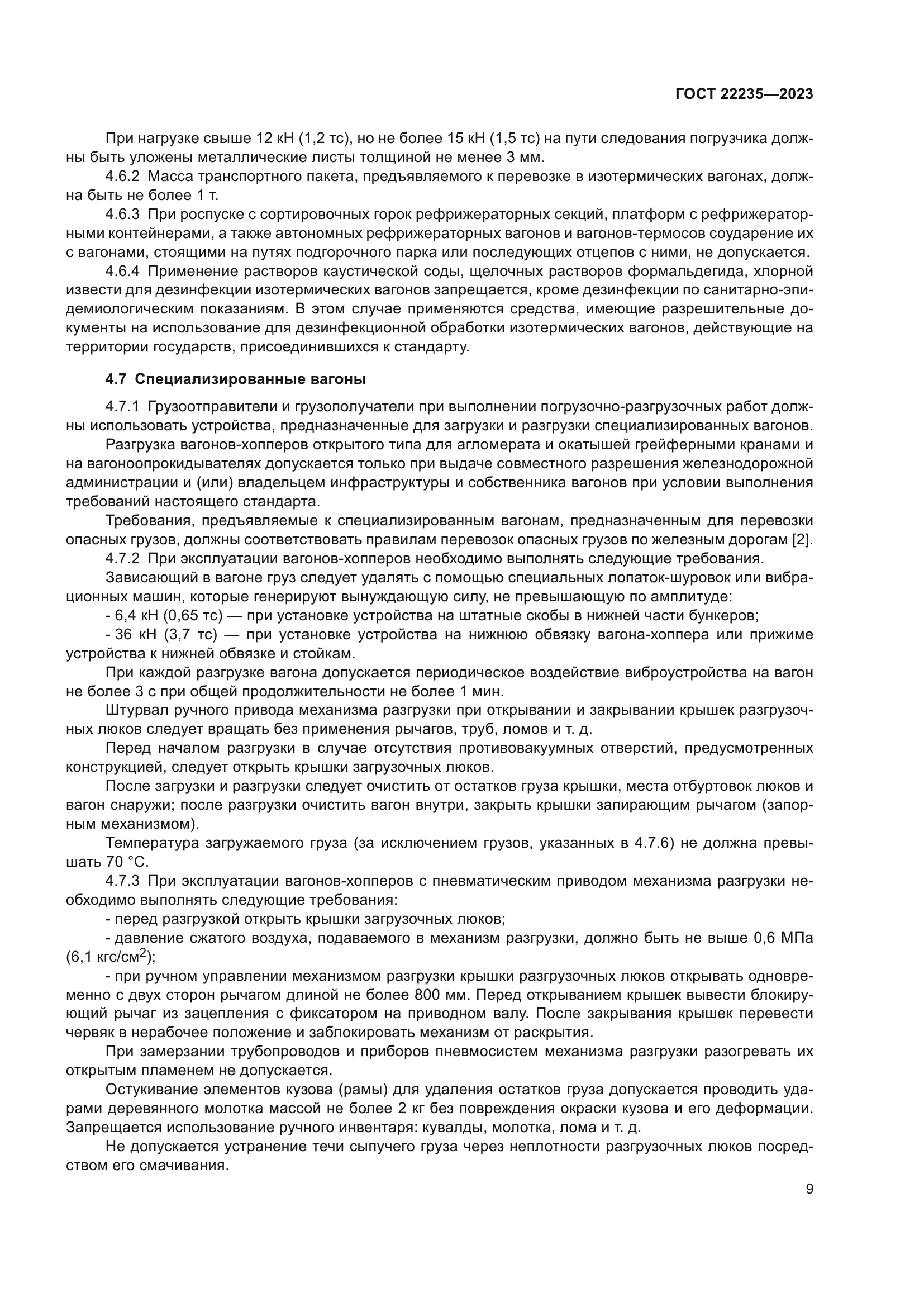 ГОСТ 22235-2023