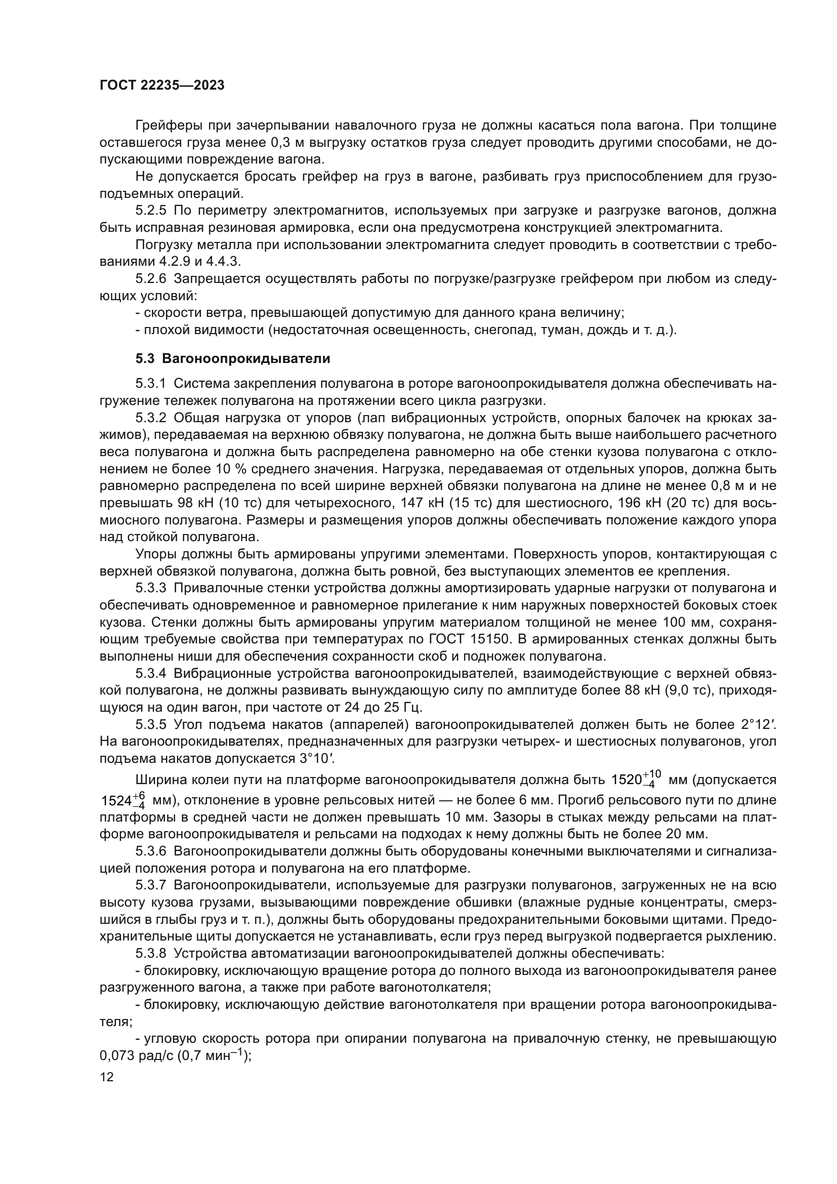 ГОСТ 22235-2023