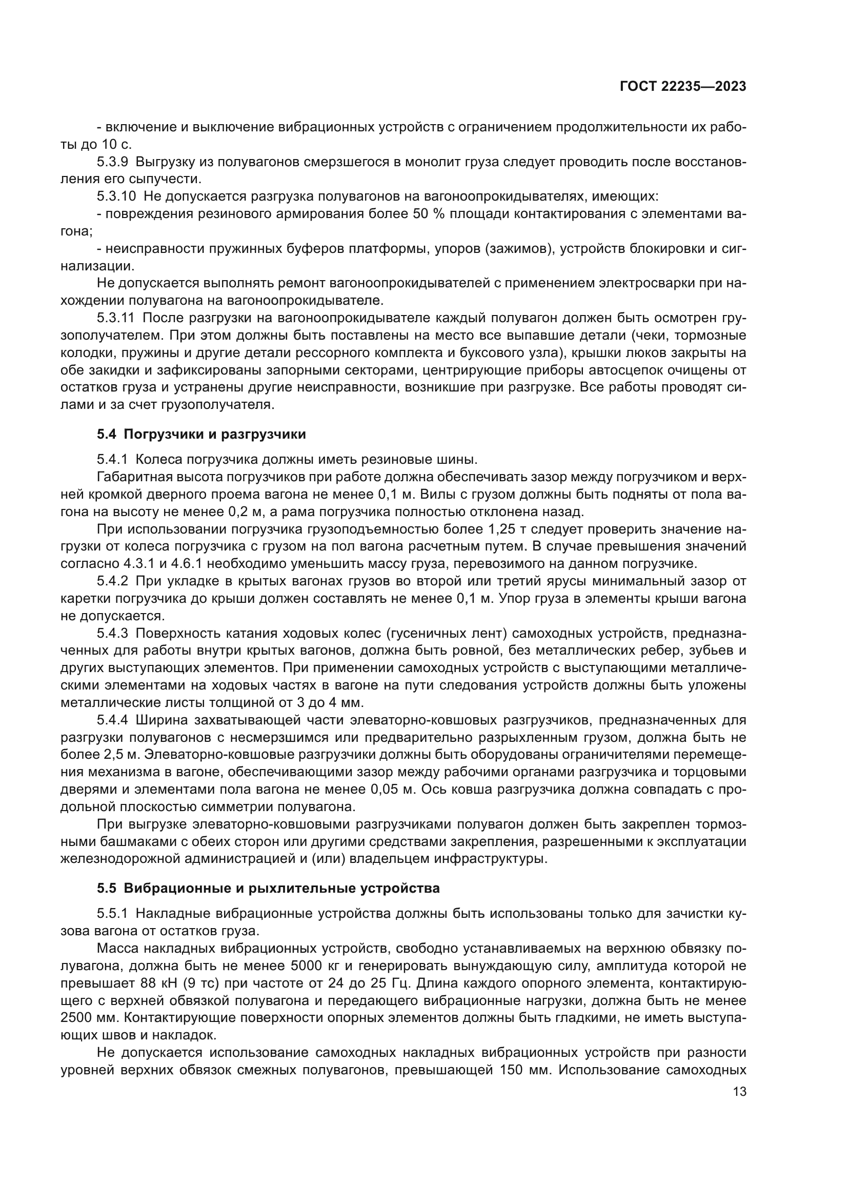 ГОСТ 22235-2023
