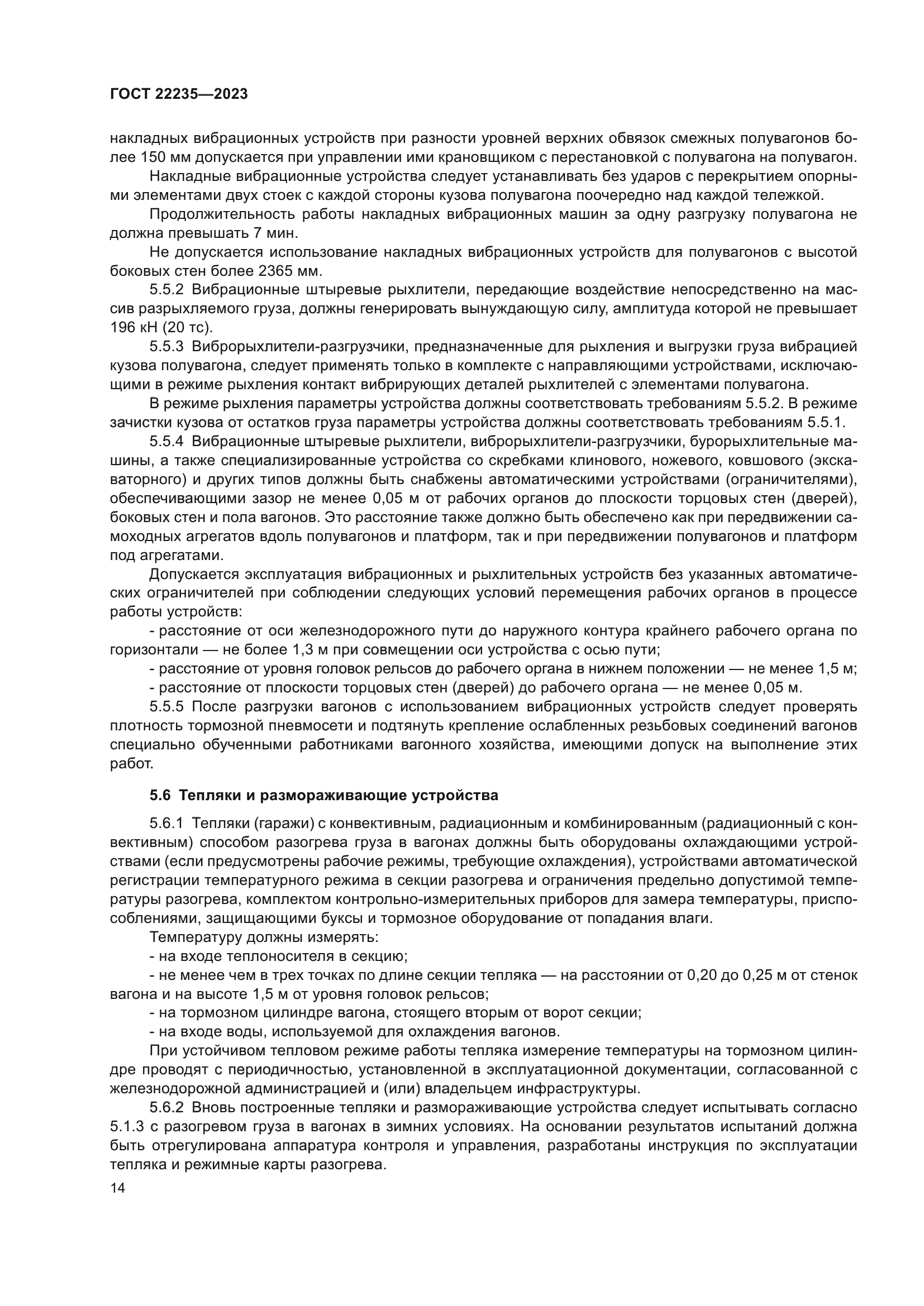 ГОСТ 22235-2023