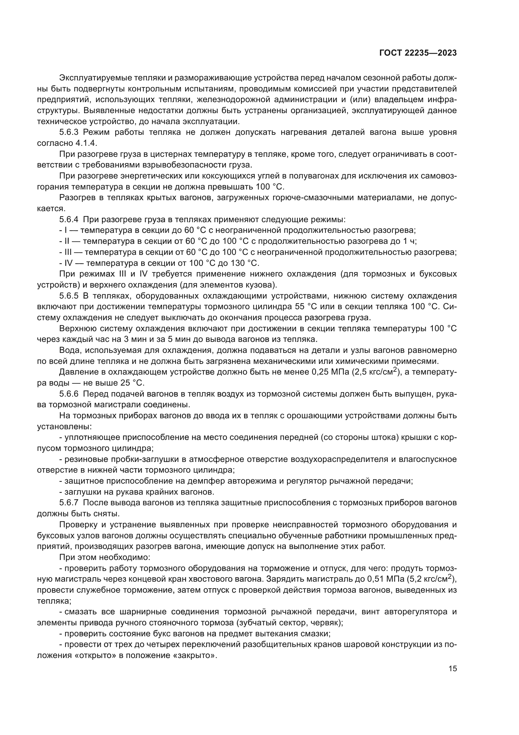 ГОСТ 22235-2023