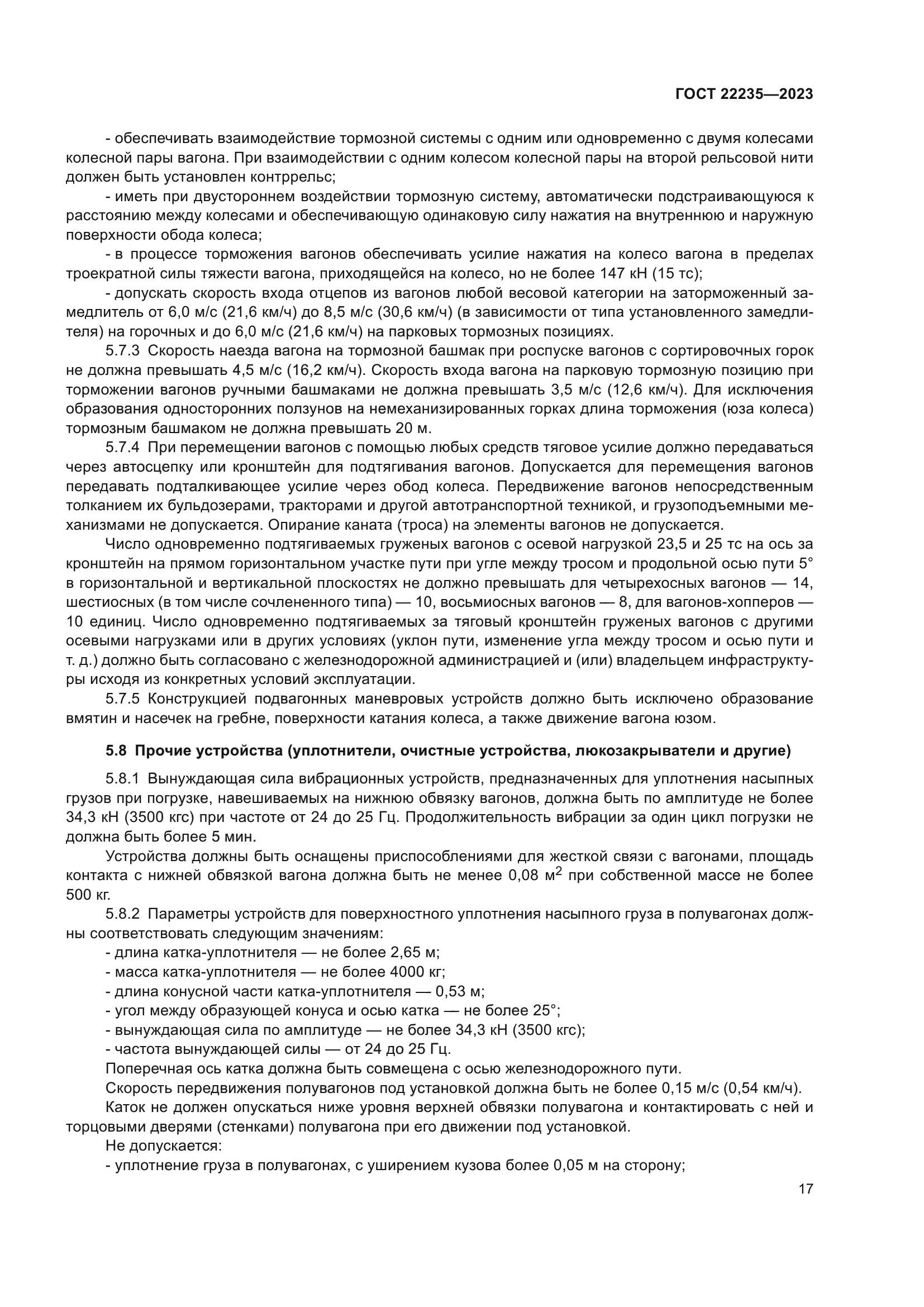 ГОСТ 22235-2023