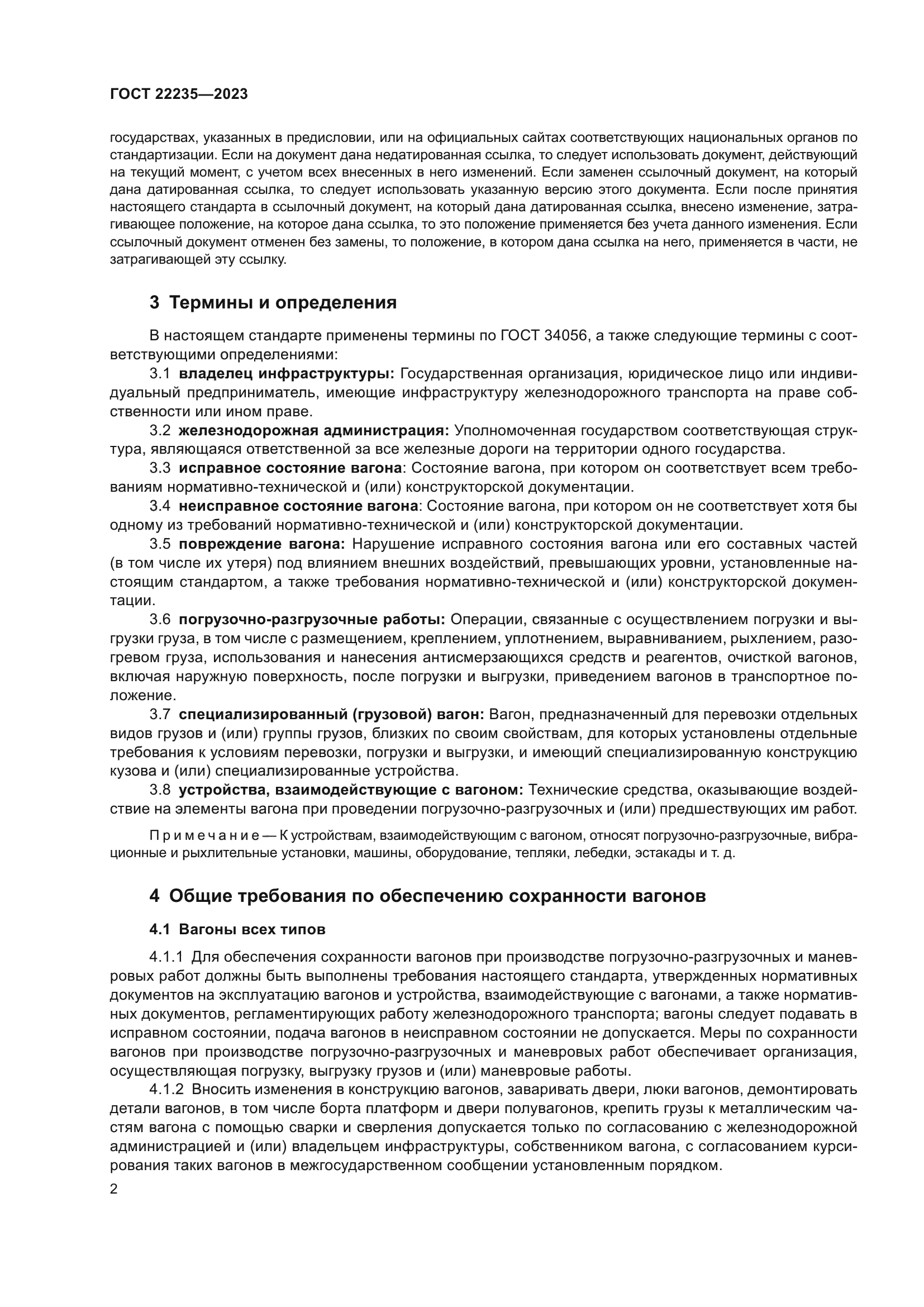 ГОСТ 22235-2023