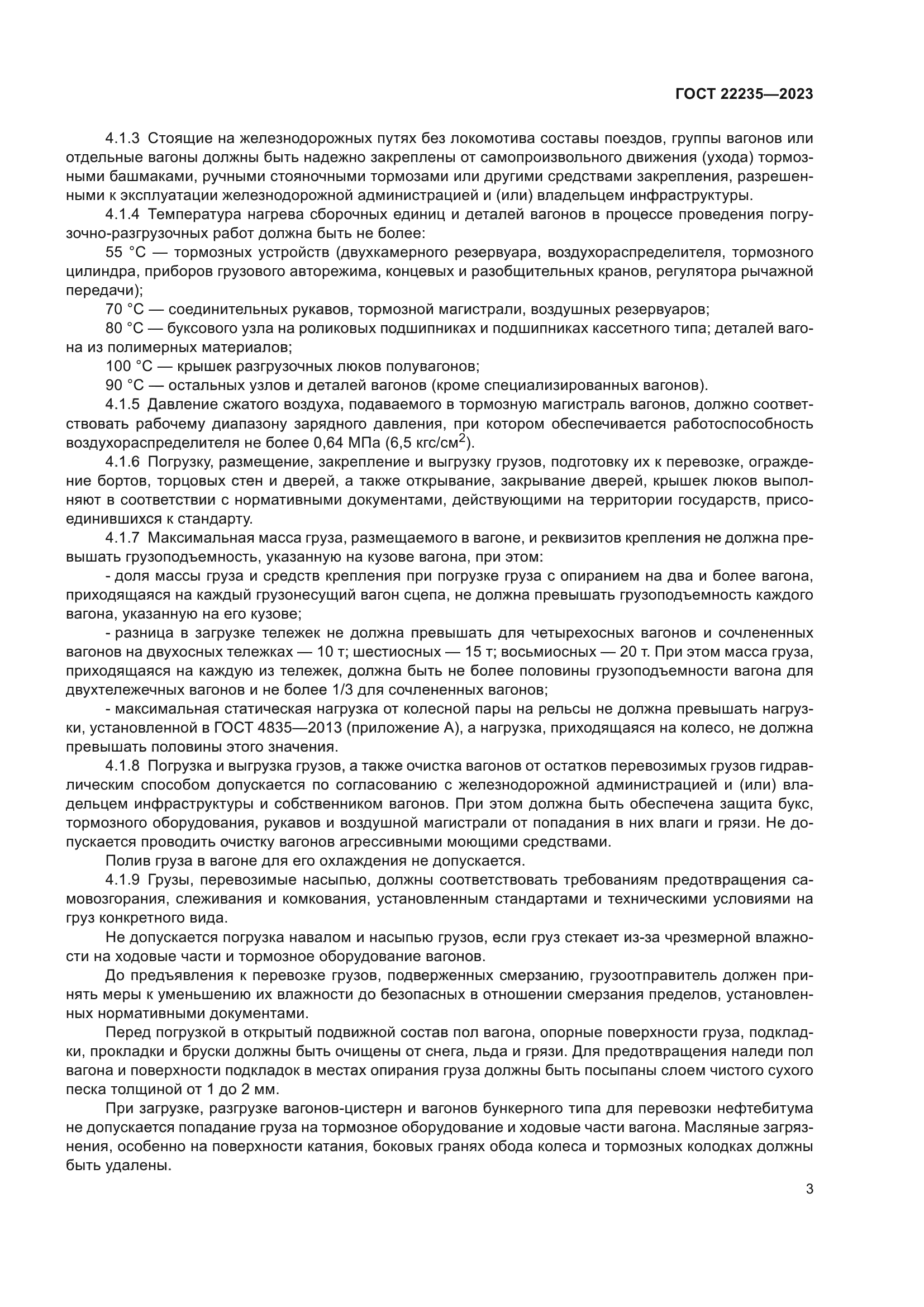 ГОСТ 22235-2023