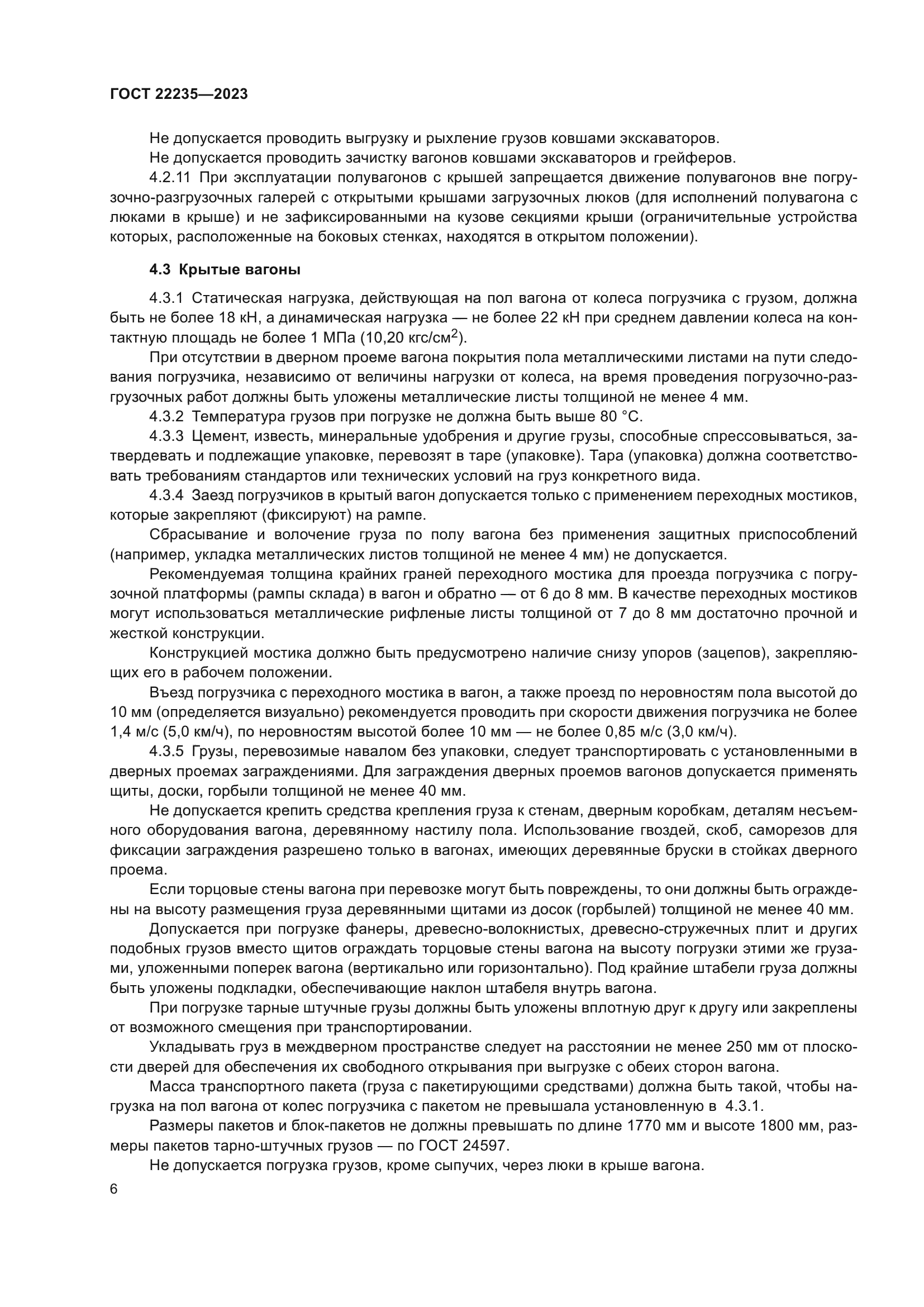 ГОСТ 22235-2023