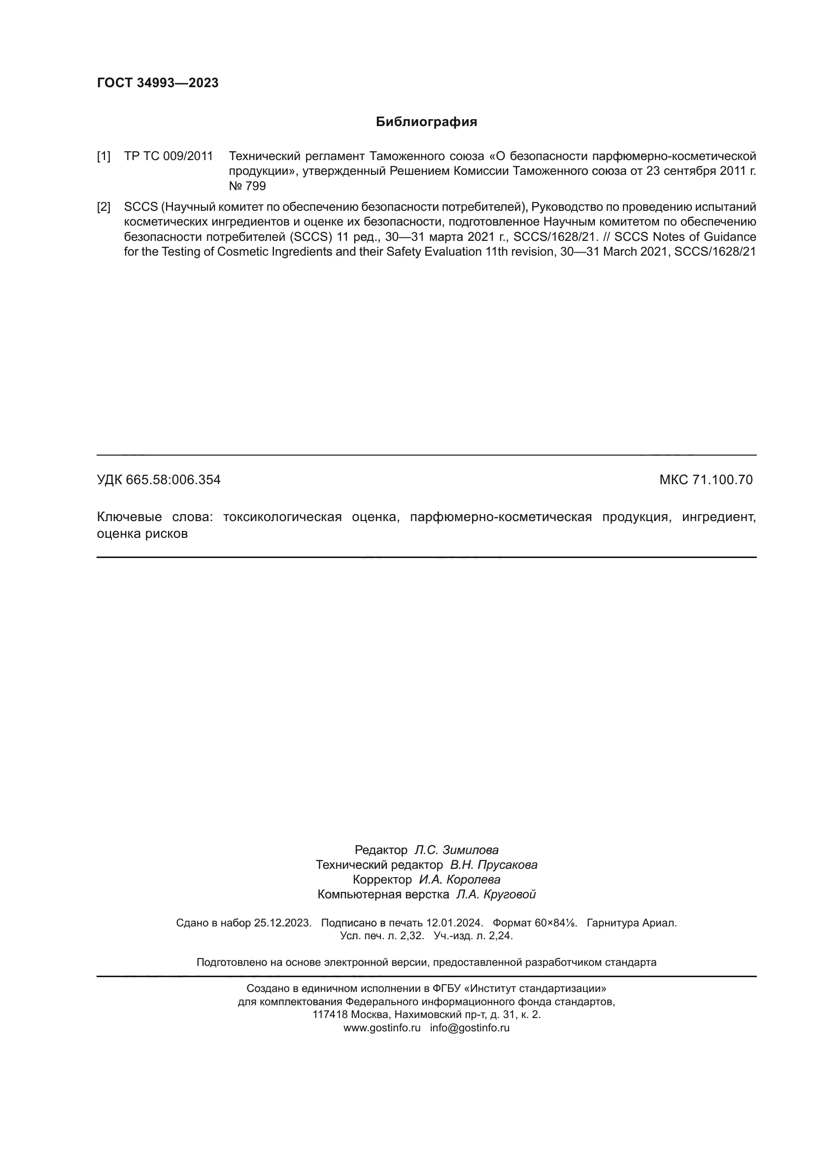 ГОСТ 34993-2023