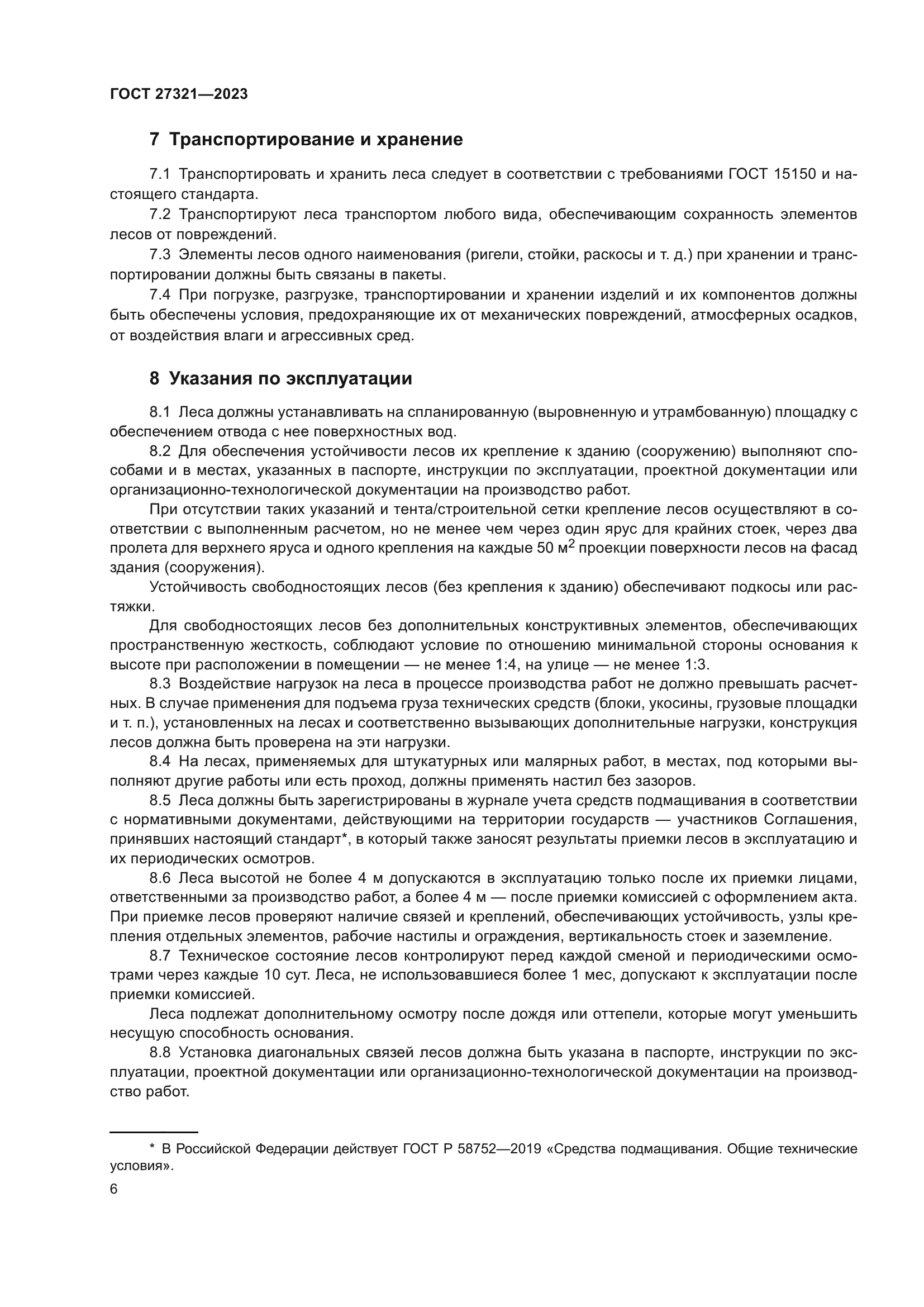 ГОСТ 27321-2023