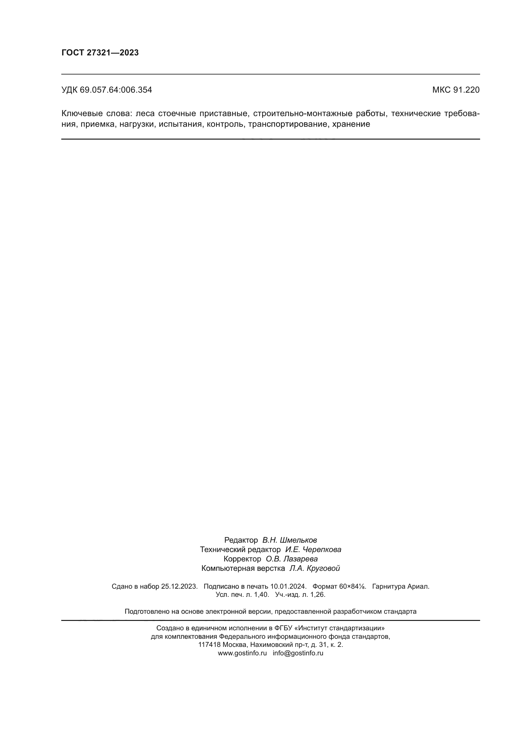 ГОСТ 27321-2023