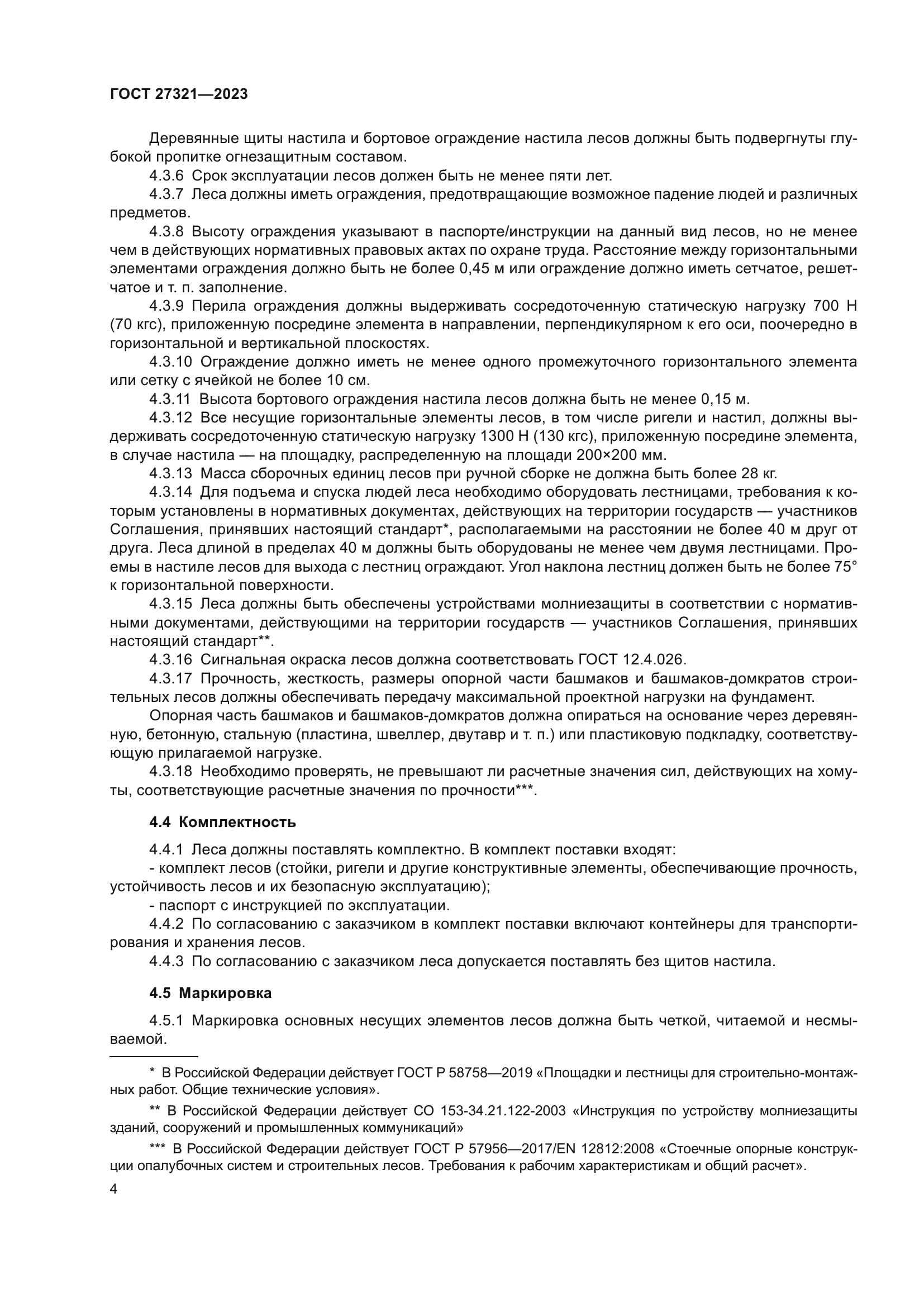 ГОСТ 27321-2023