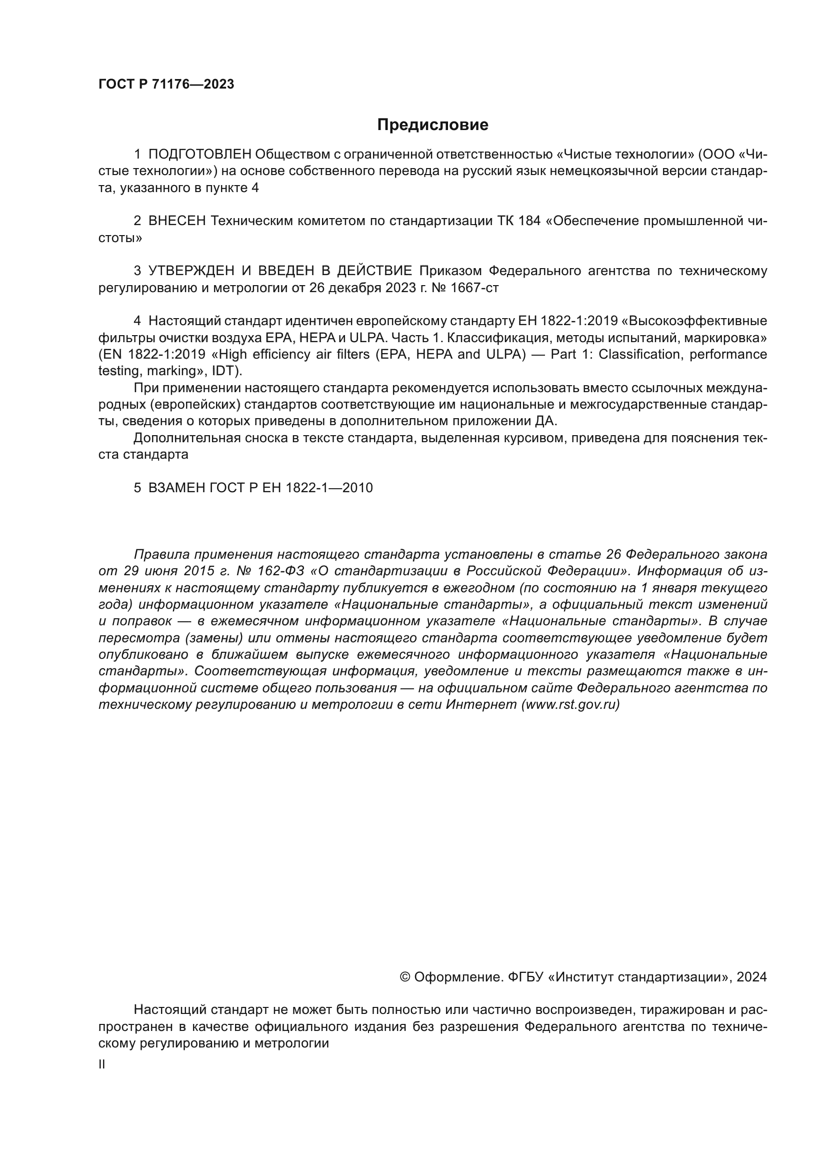 ГОСТ Р 71176-2023