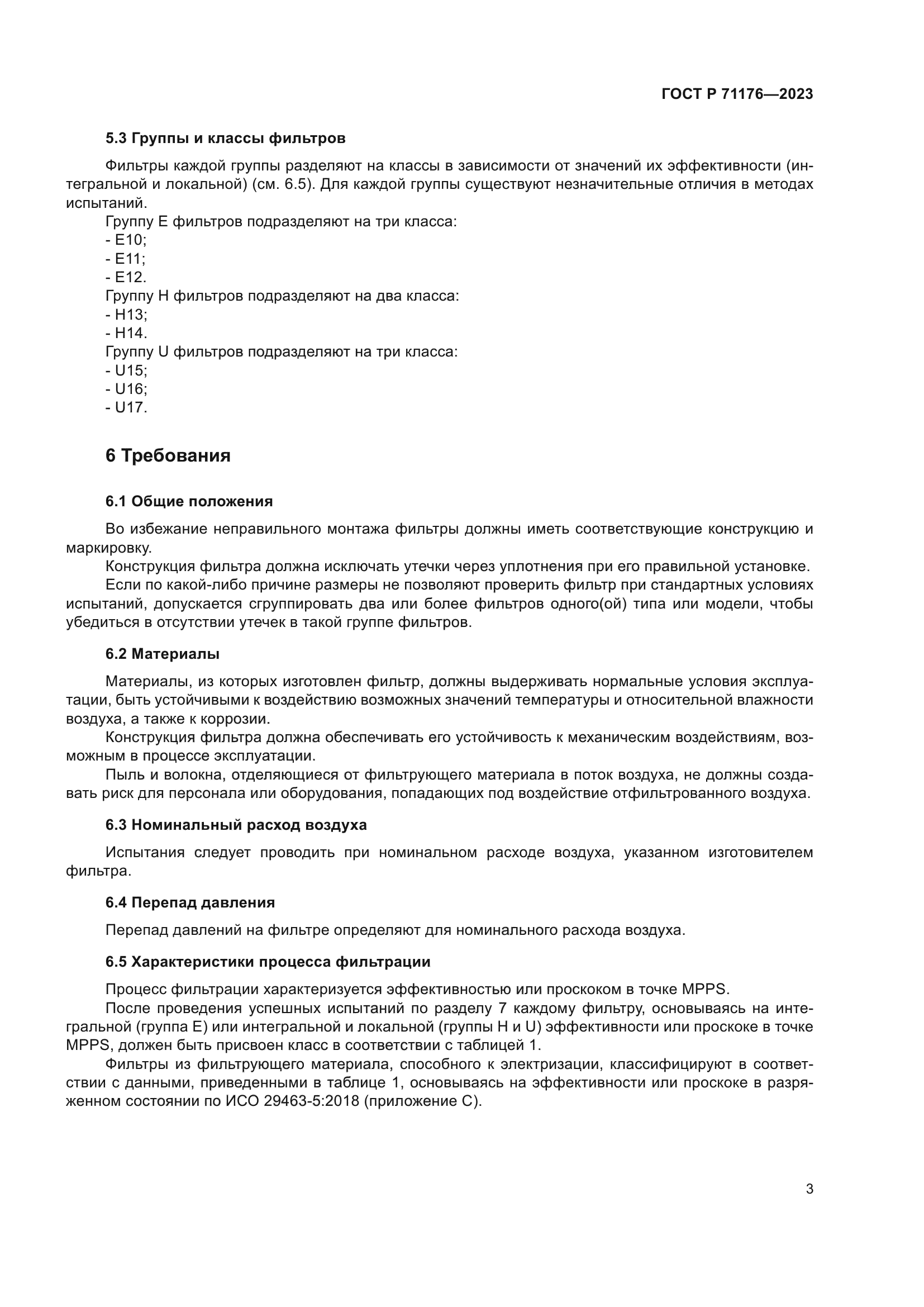 ГОСТ Р 71176-2023