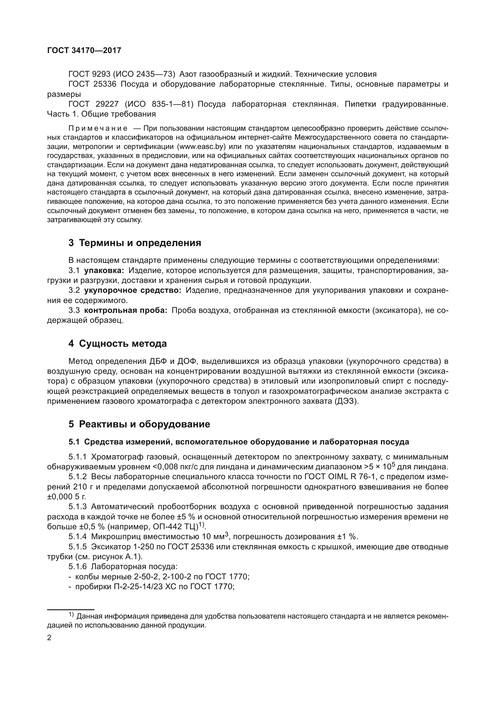 ГОСТ 34170-2017