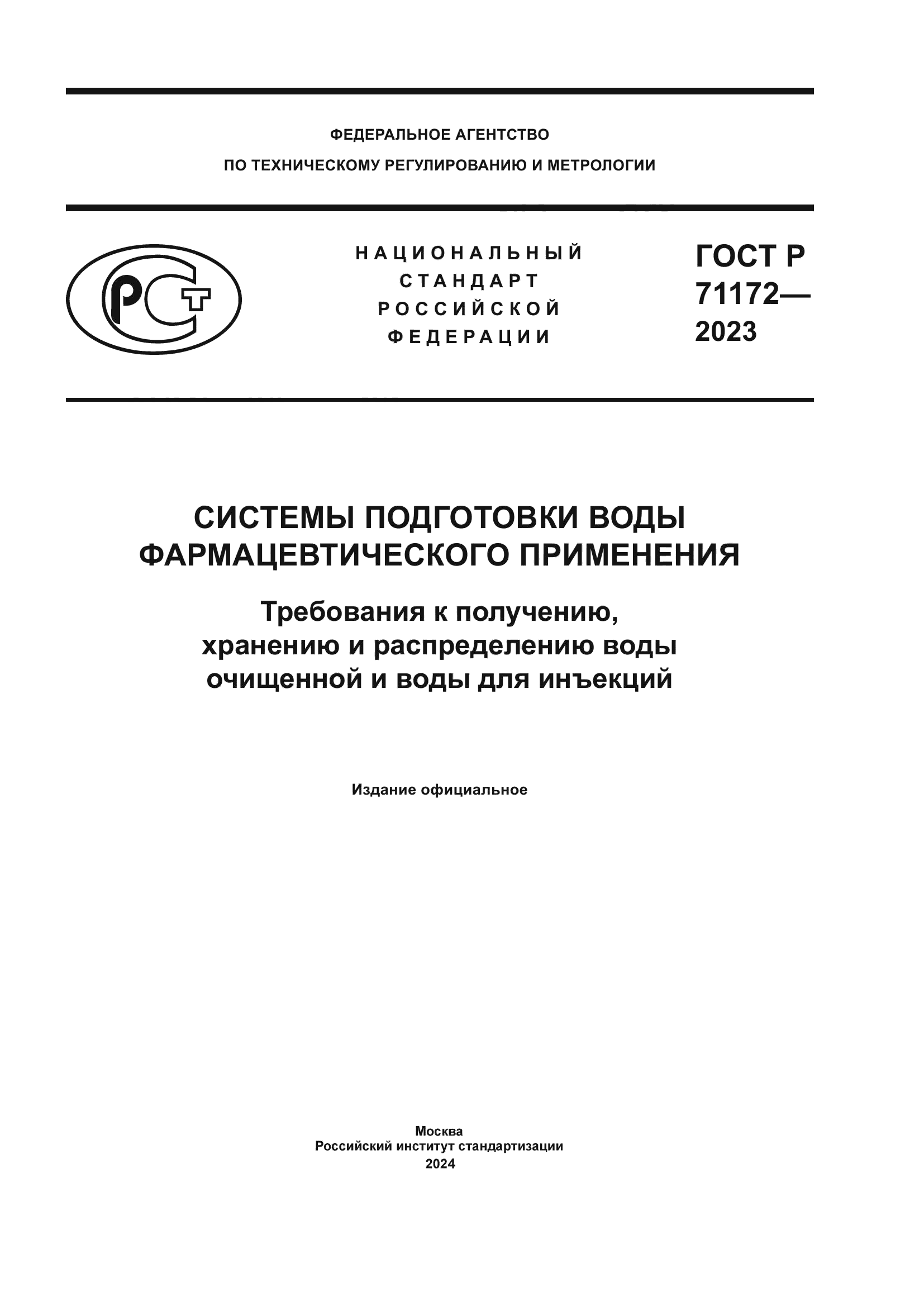 ГОСТ Р 71172-2023