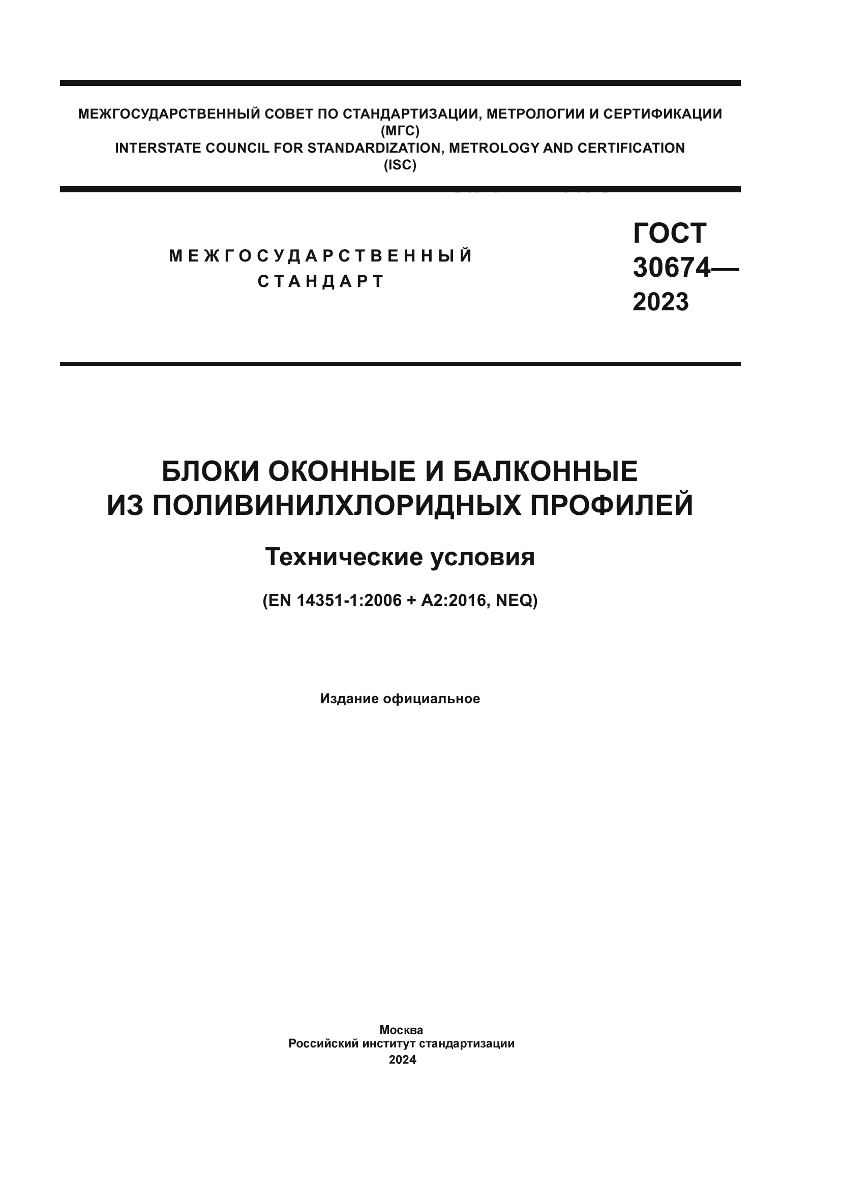 ГОСТ 30674-2023