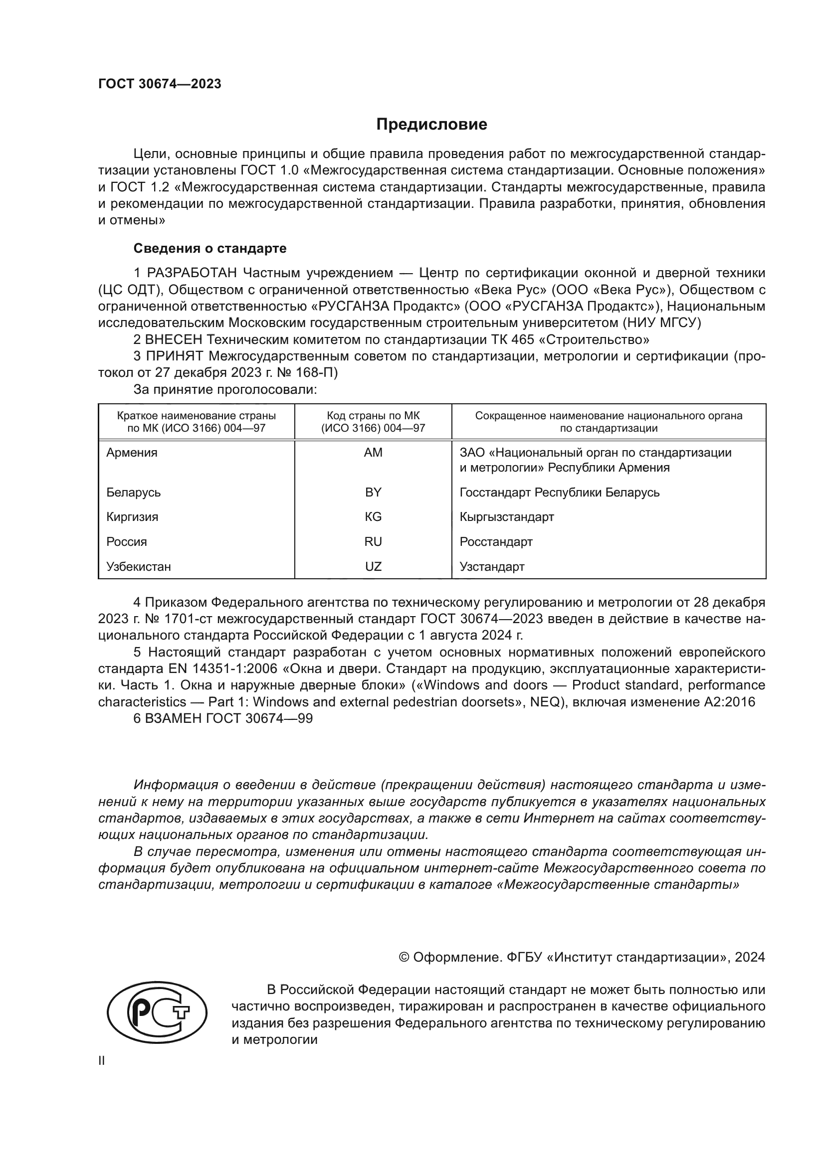 ГОСТ 30674-2023