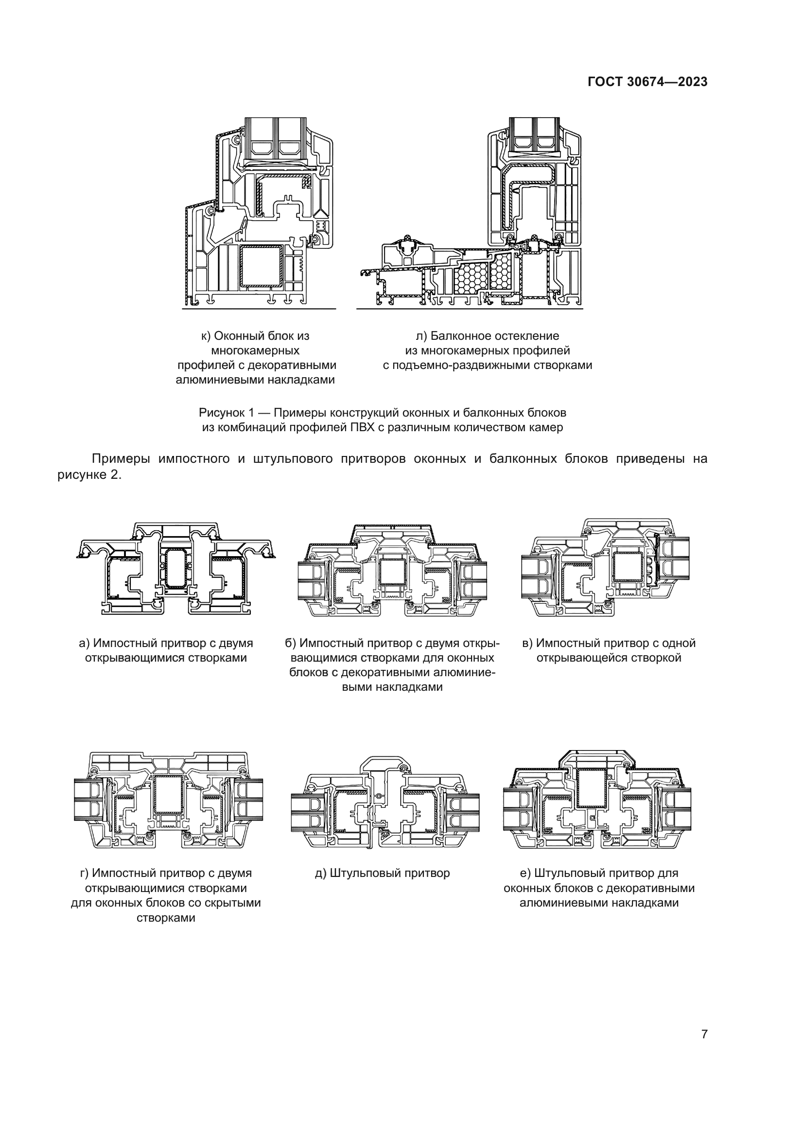 ГОСТ 30674-2023