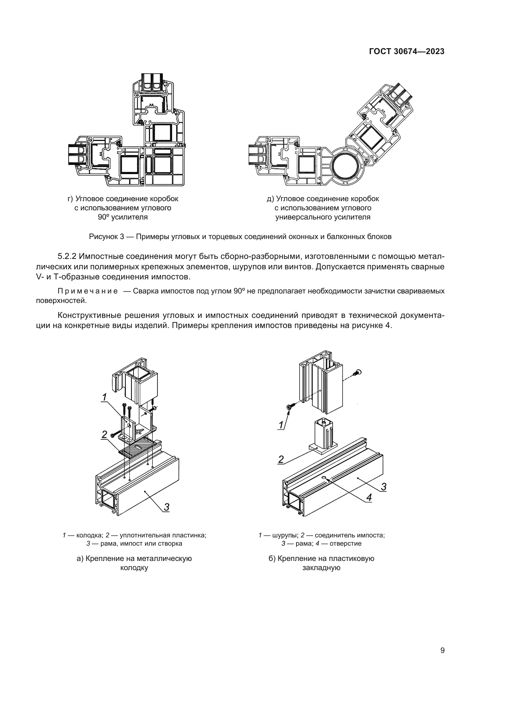 ГОСТ 30674-2023