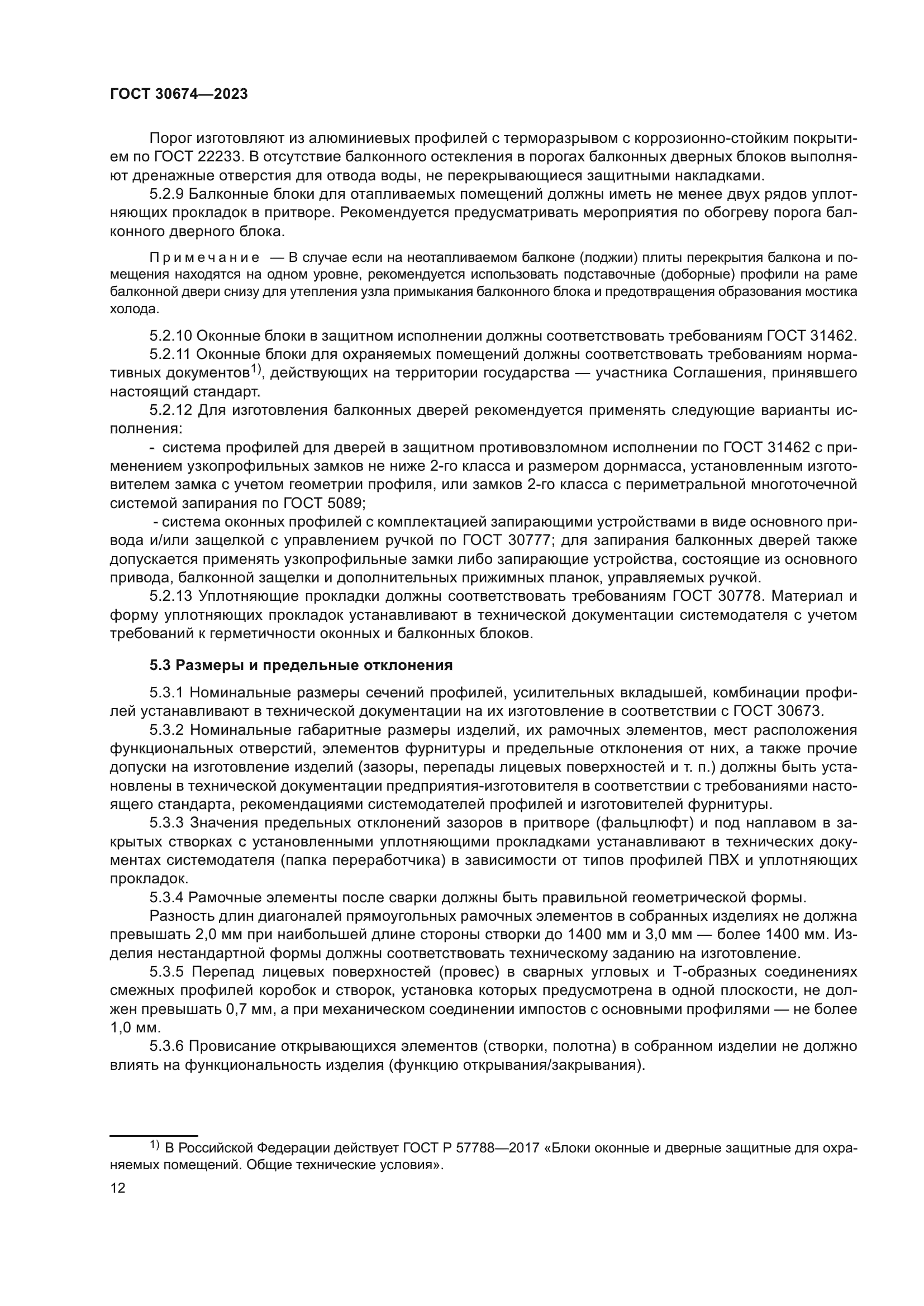 ГОСТ 30674-2023