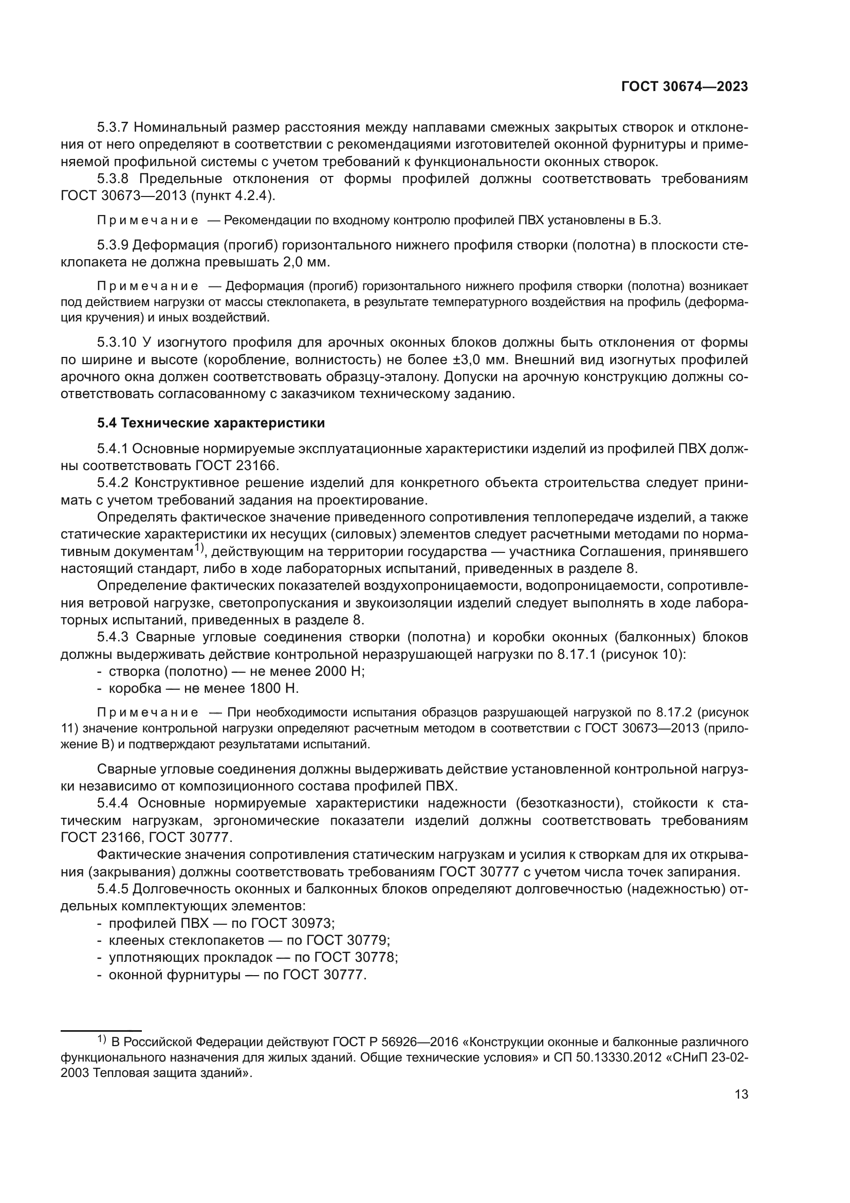 ГОСТ 30674-2023