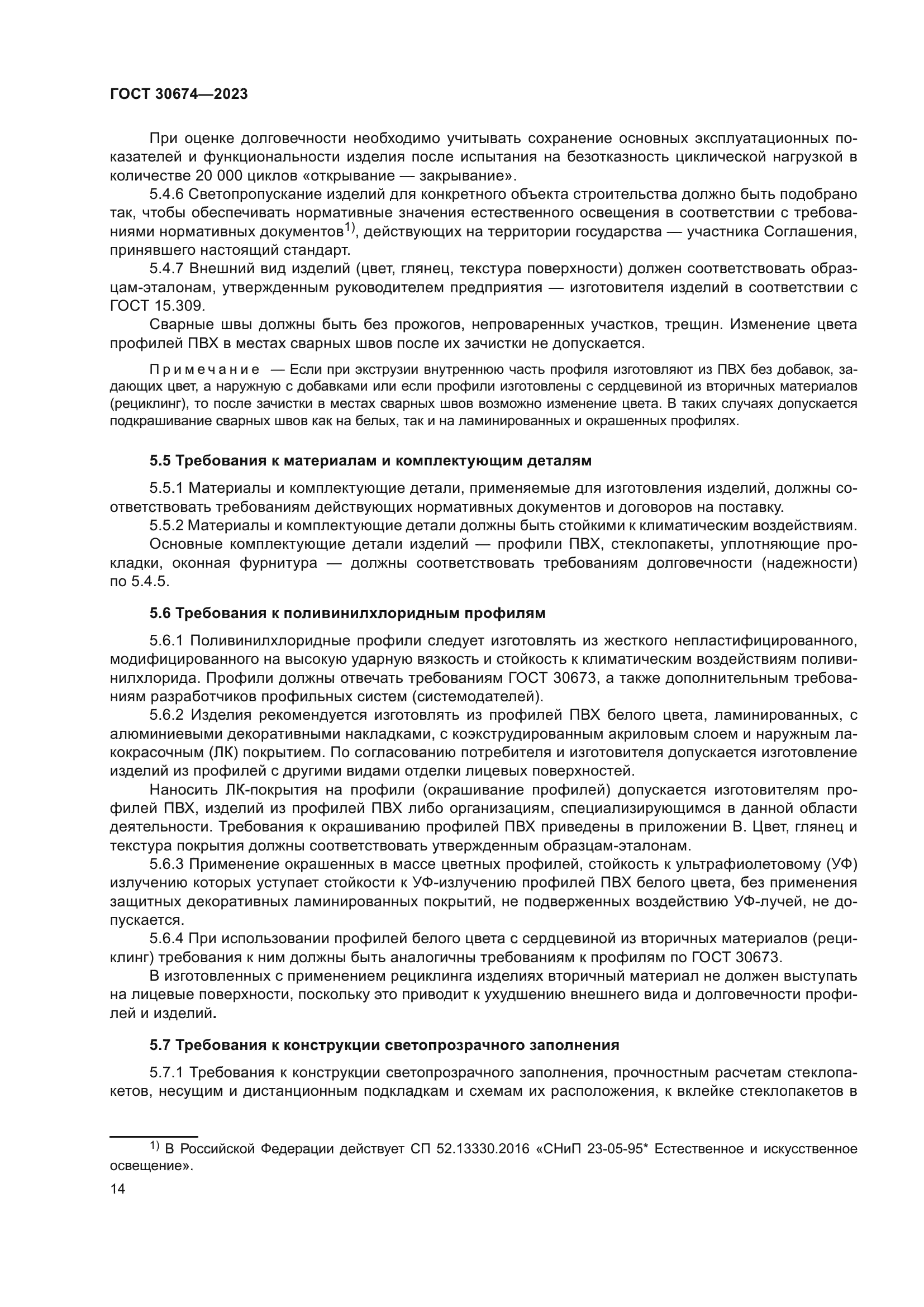 ГОСТ 30674-2023