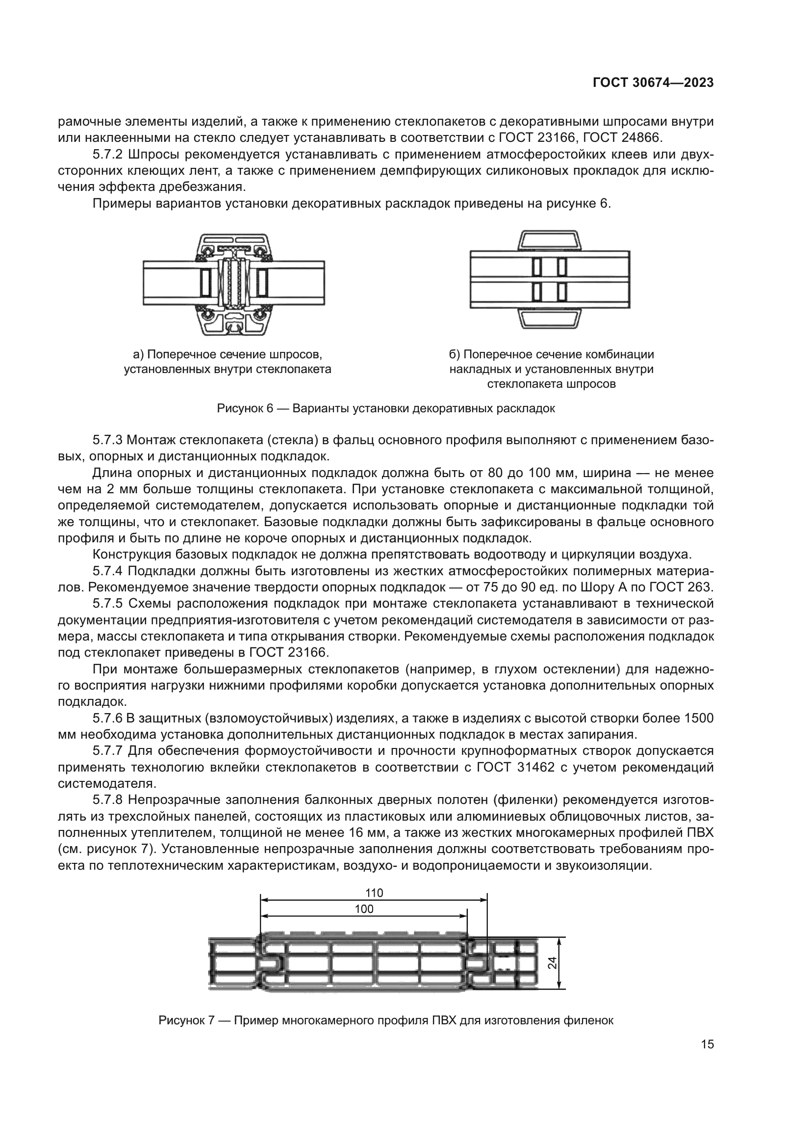 ГОСТ 30674-2023