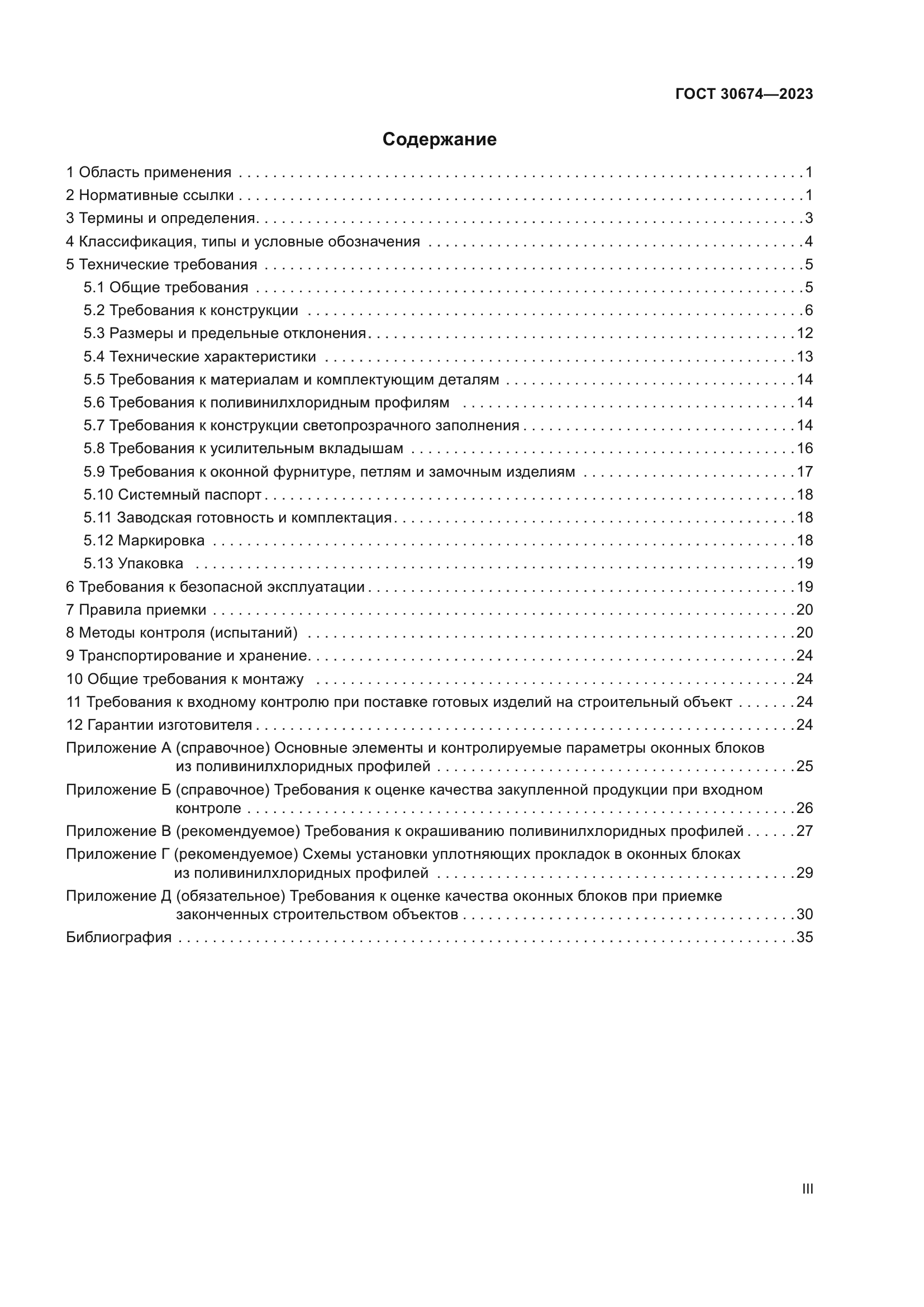 ГОСТ 30674-2023