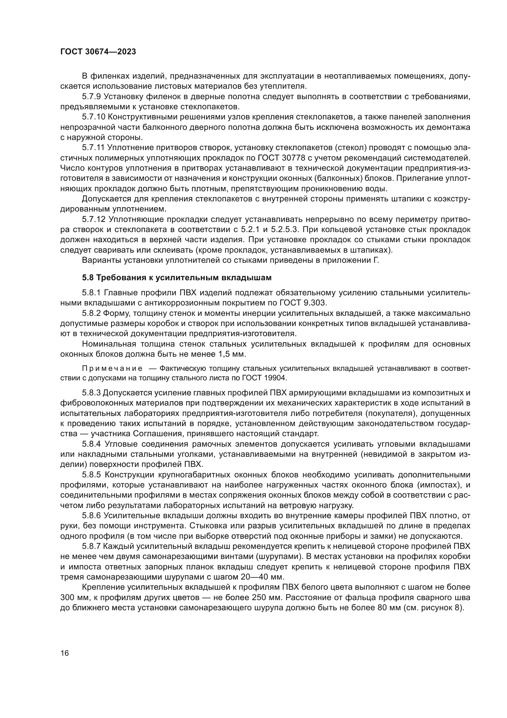 ГОСТ 30674-2023