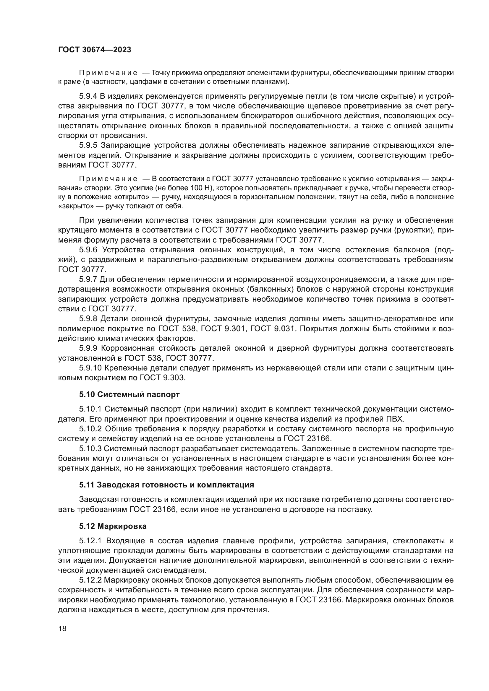ГОСТ 30674-2023
