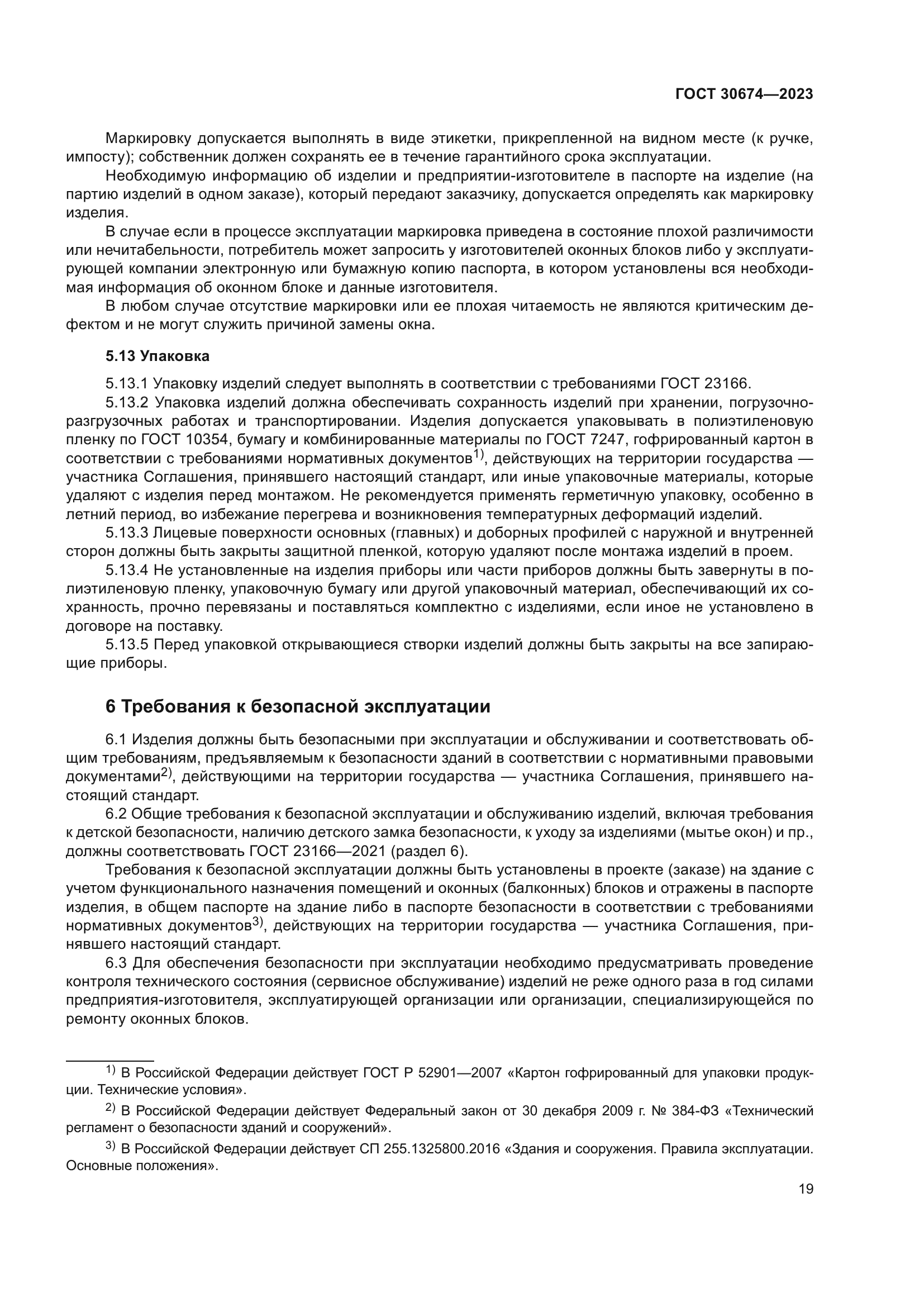 ГОСТ 30674-2023