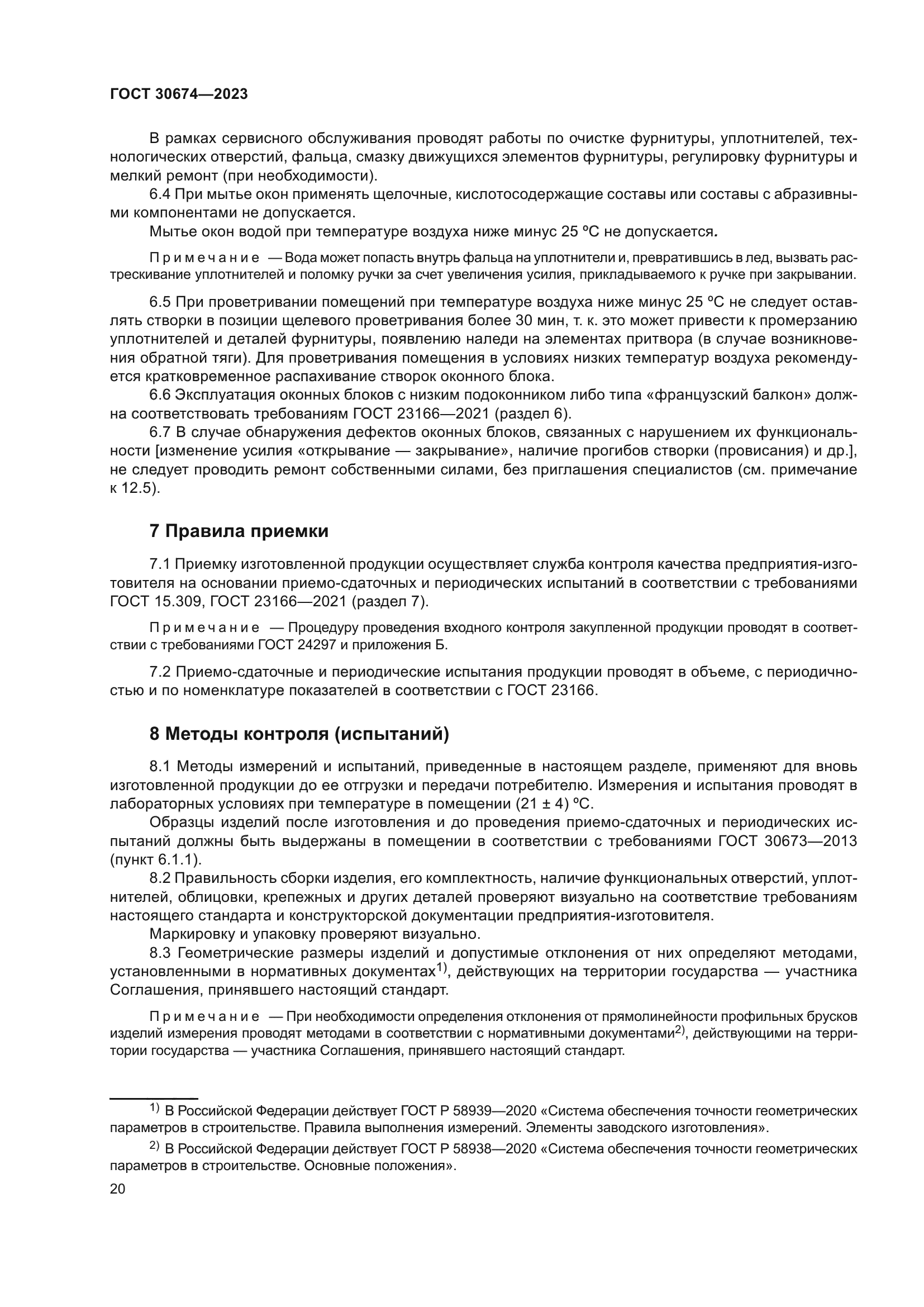ГОСТ 30674-2023