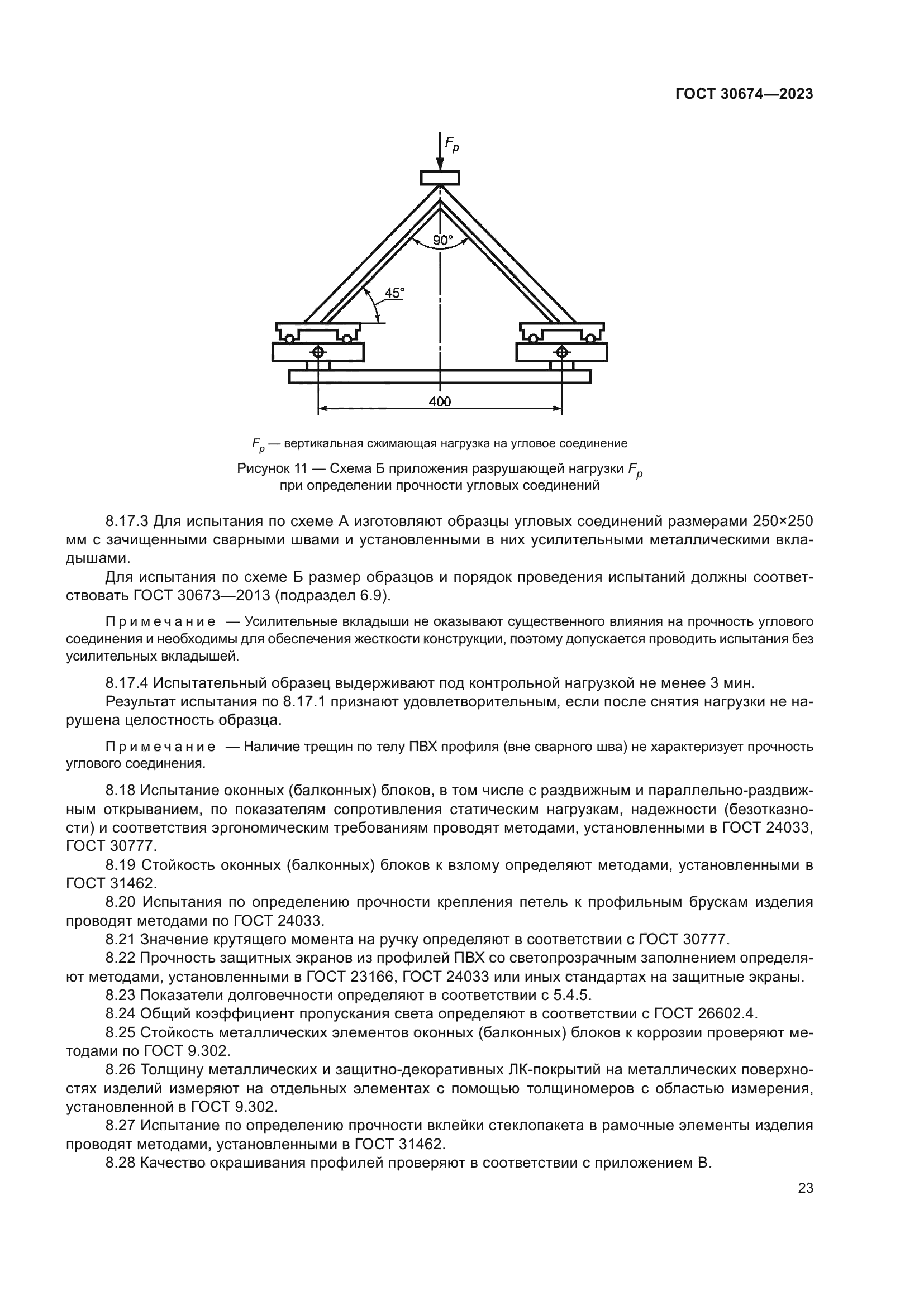 ГОСТ 30674-2023