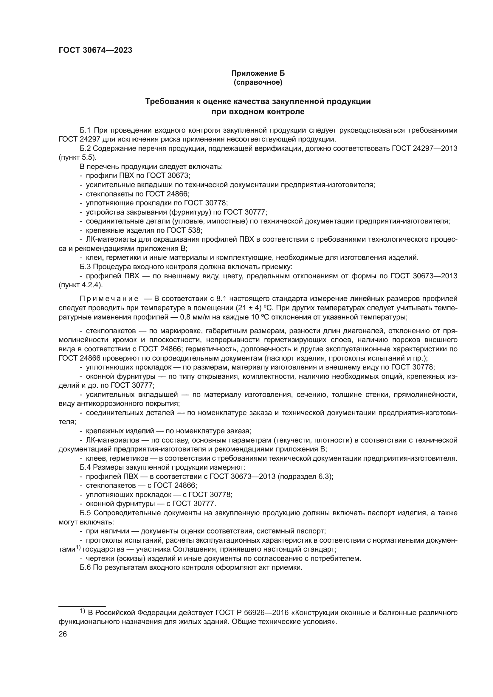 ГОСТ 30674-2023