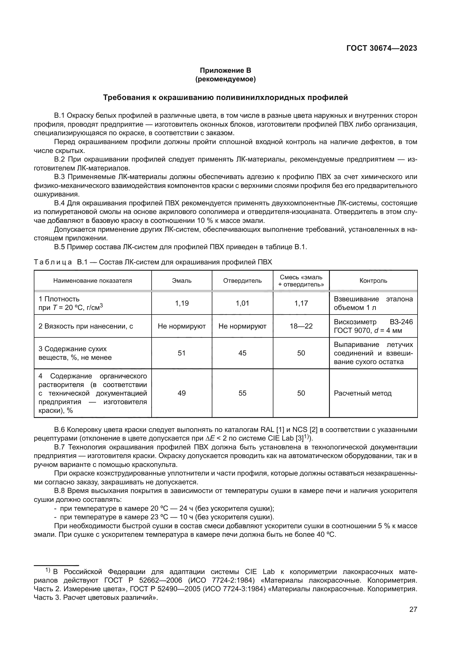 ГОСТ 30674-2023