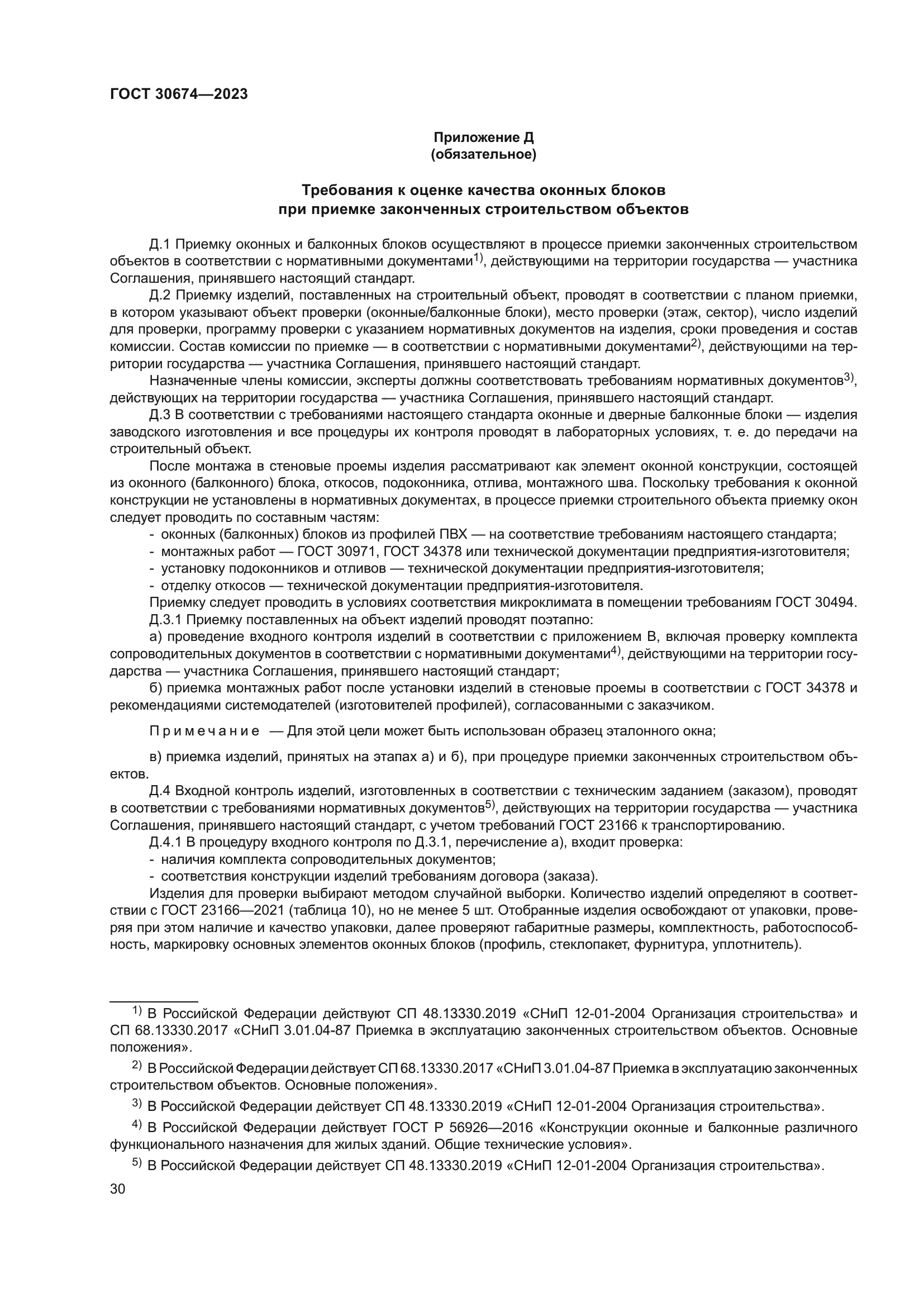 ГОСТ 30674-2023