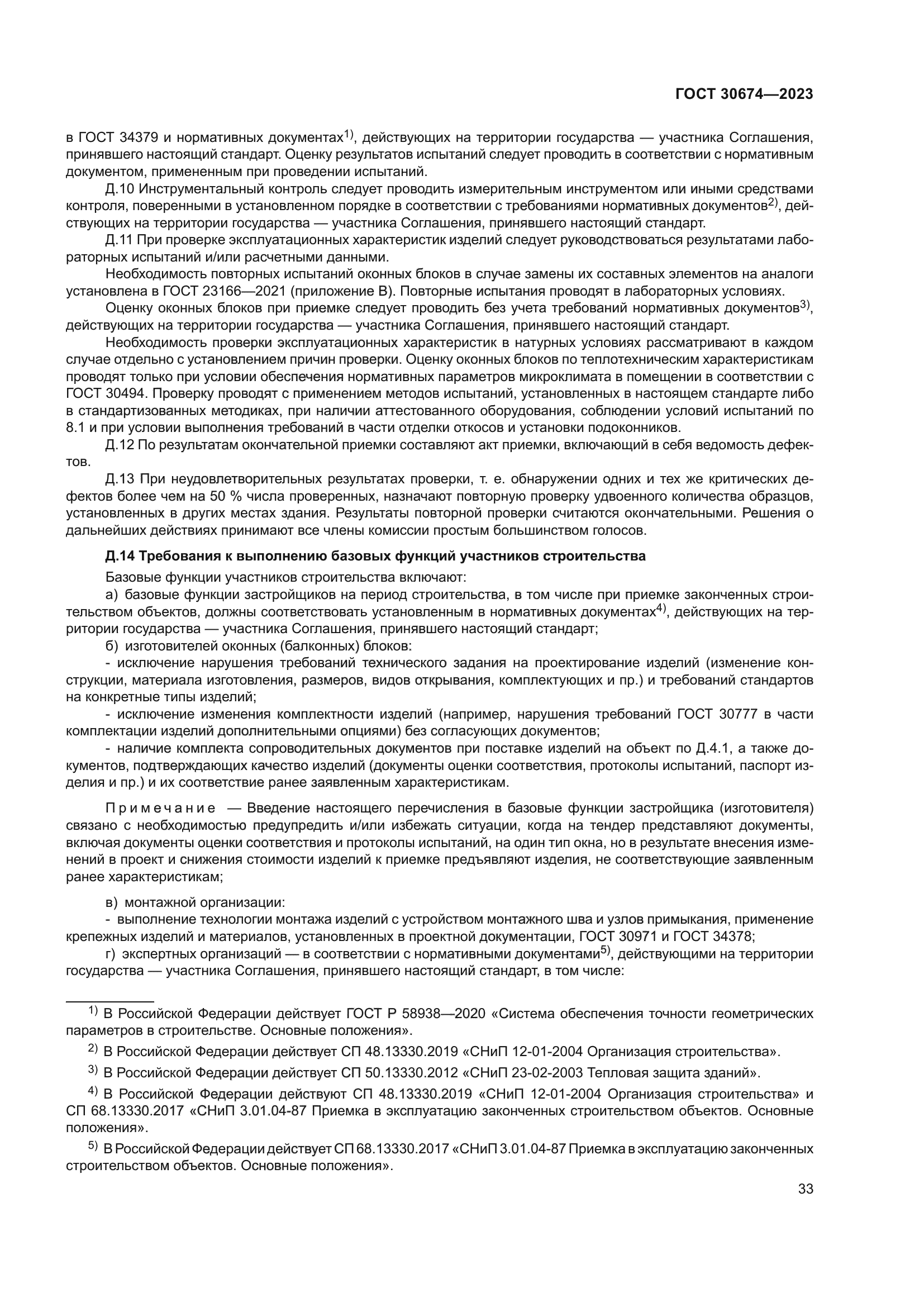 ГОСТ 30674-2023