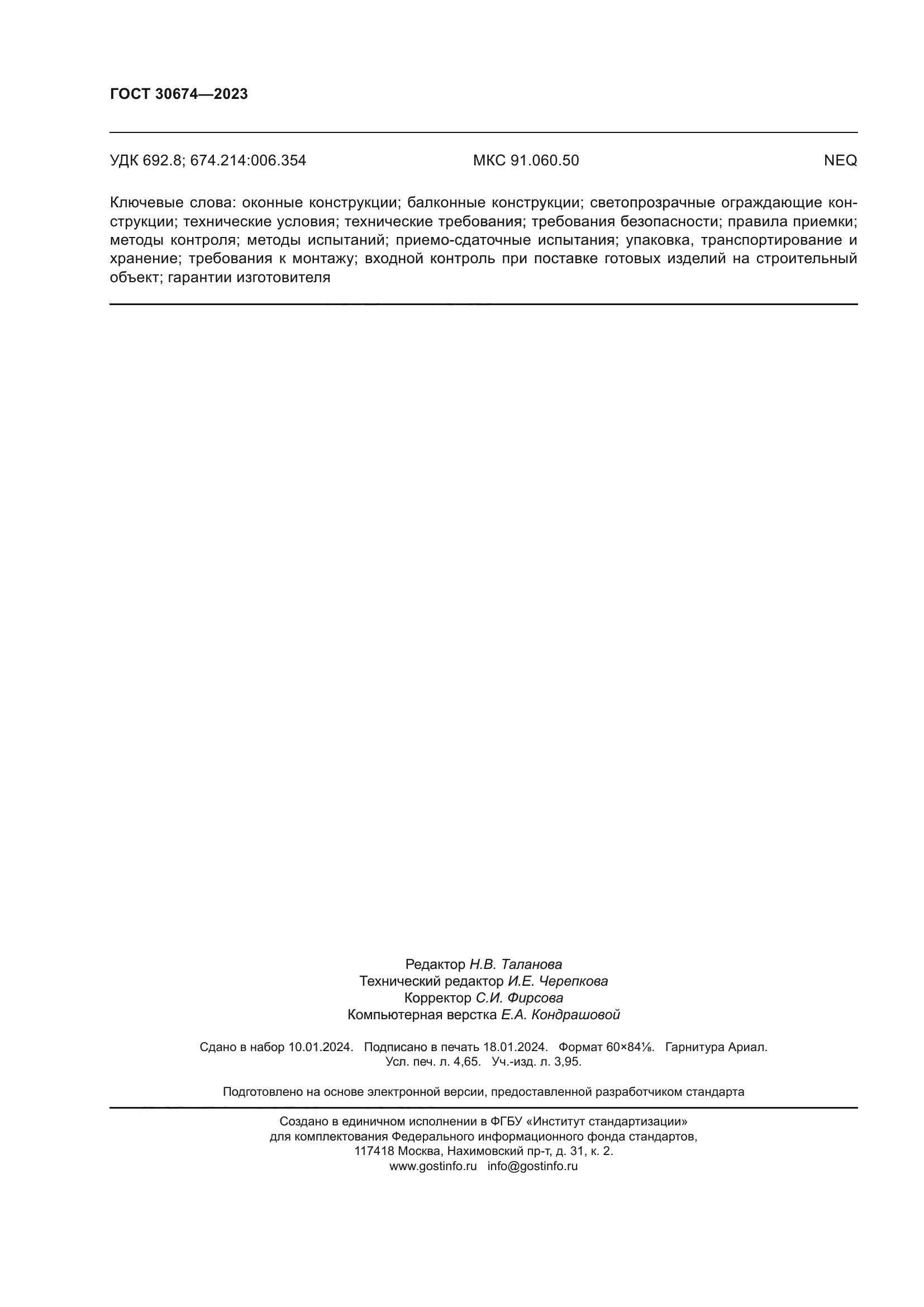 ГОСТ 30674-2023