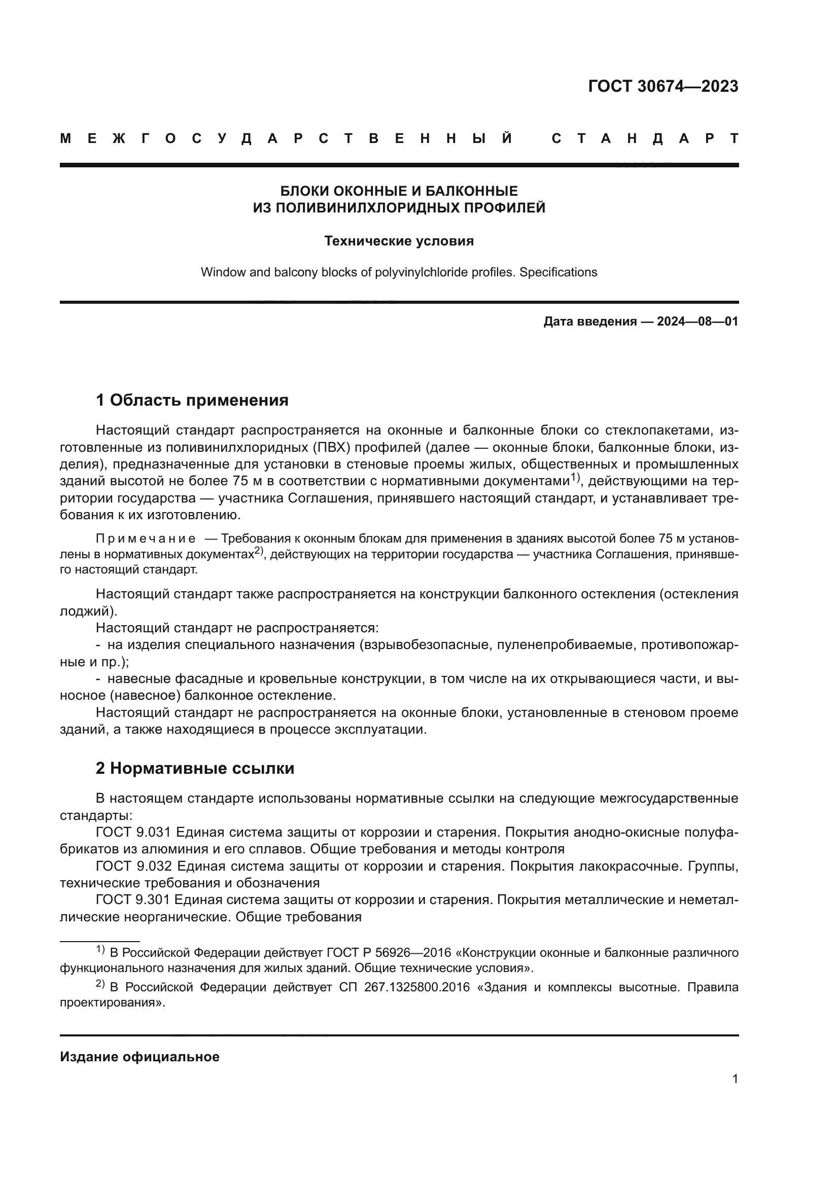 ГОСТ 30674-2023