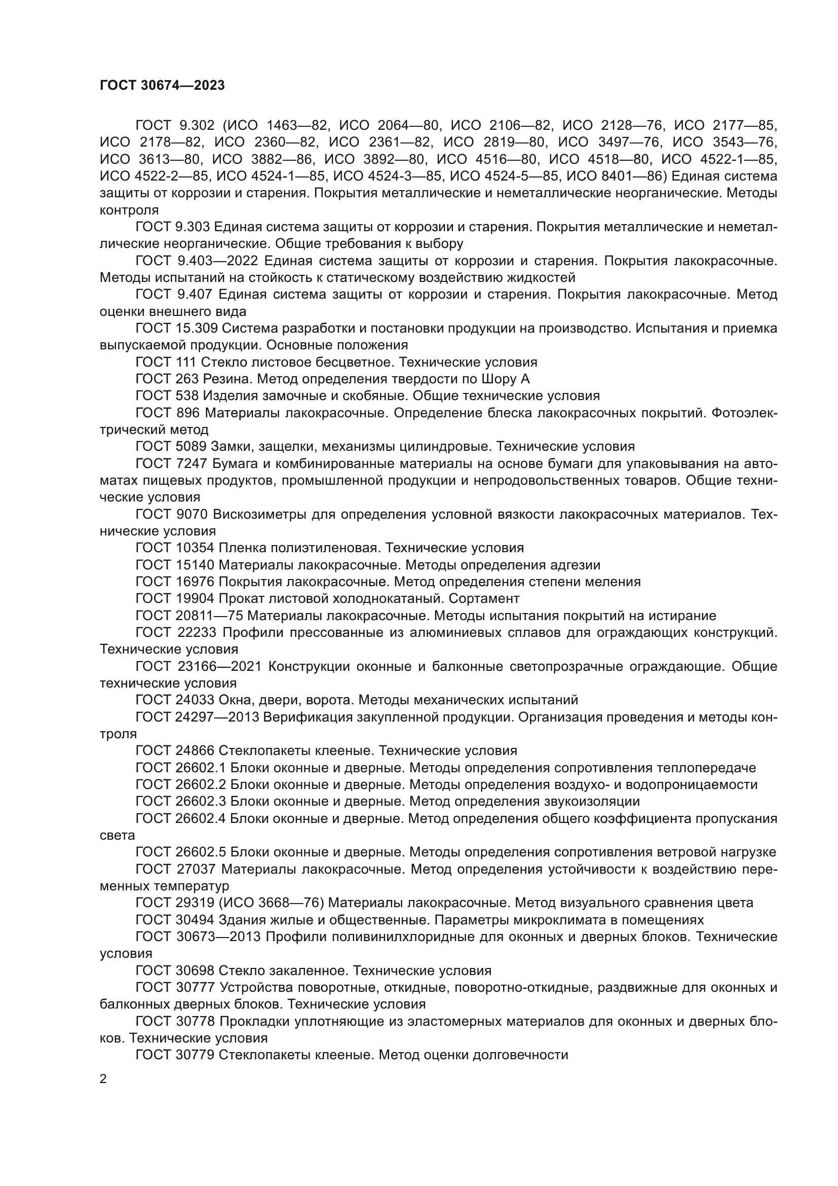 ГОСТ 30674-2023