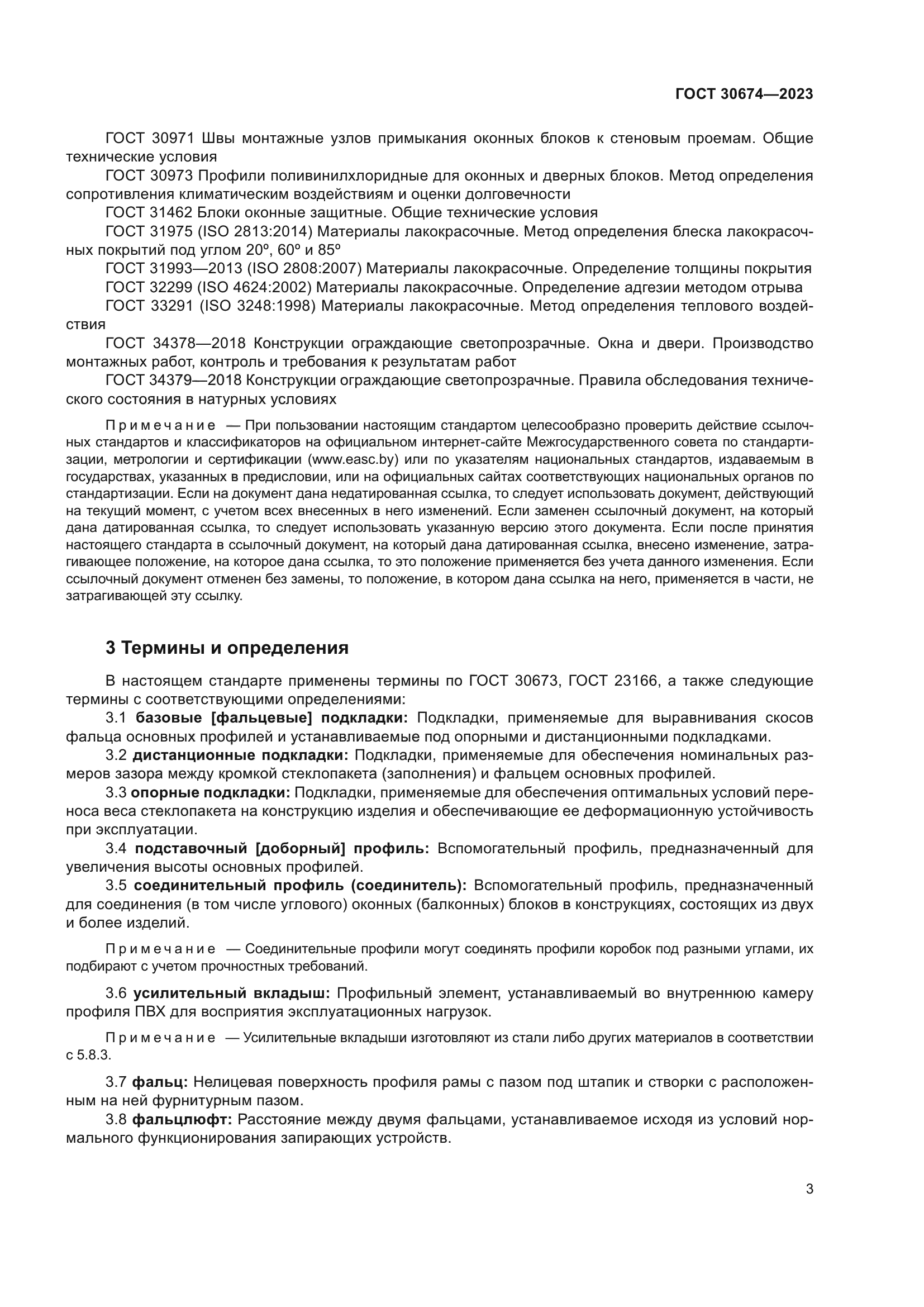 ГОСТ 30674-2023