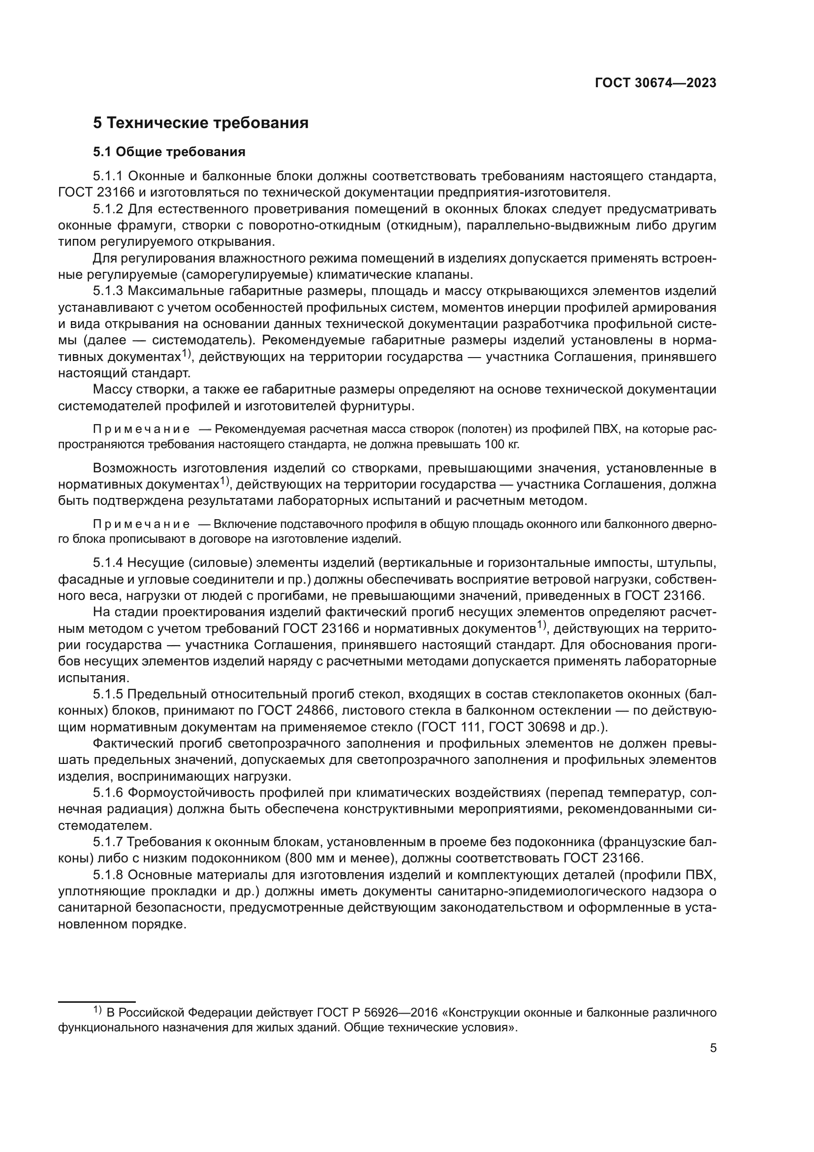 ГОСТ 30674-2023
