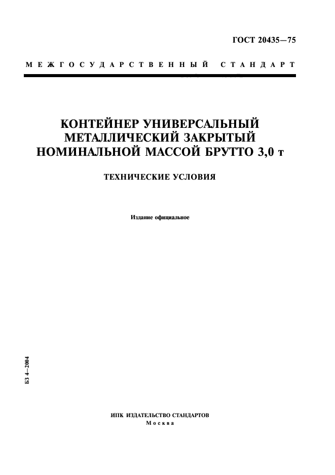 ГОСТ 20435-75