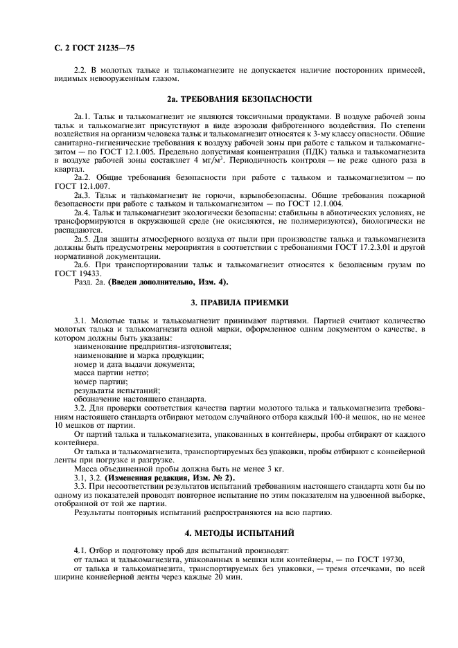 ГОСТ 21235-75