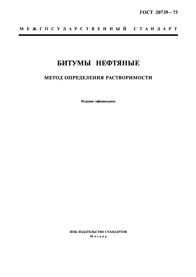 ГОСТ 20739-75