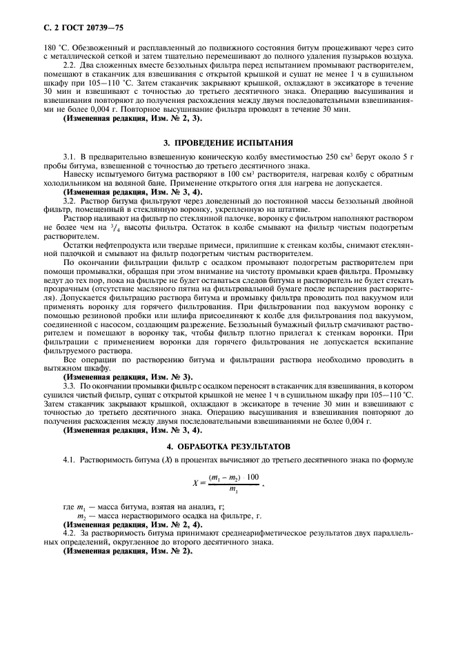 ГОСТ 20739-75
