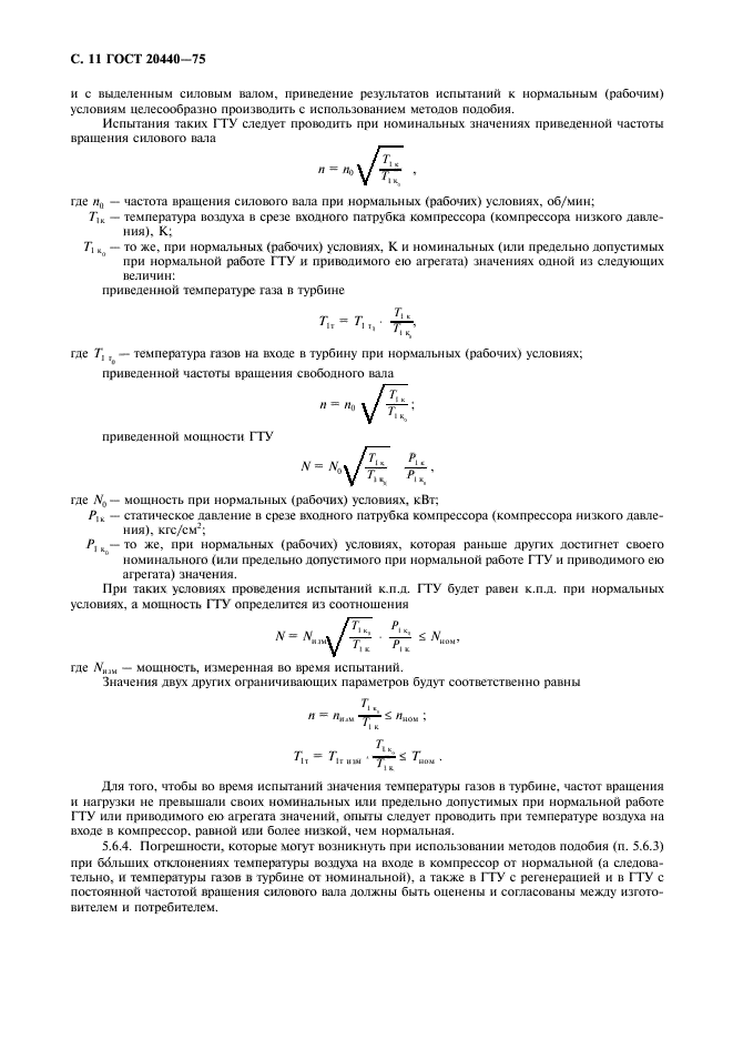 ГОСТ 20440-75